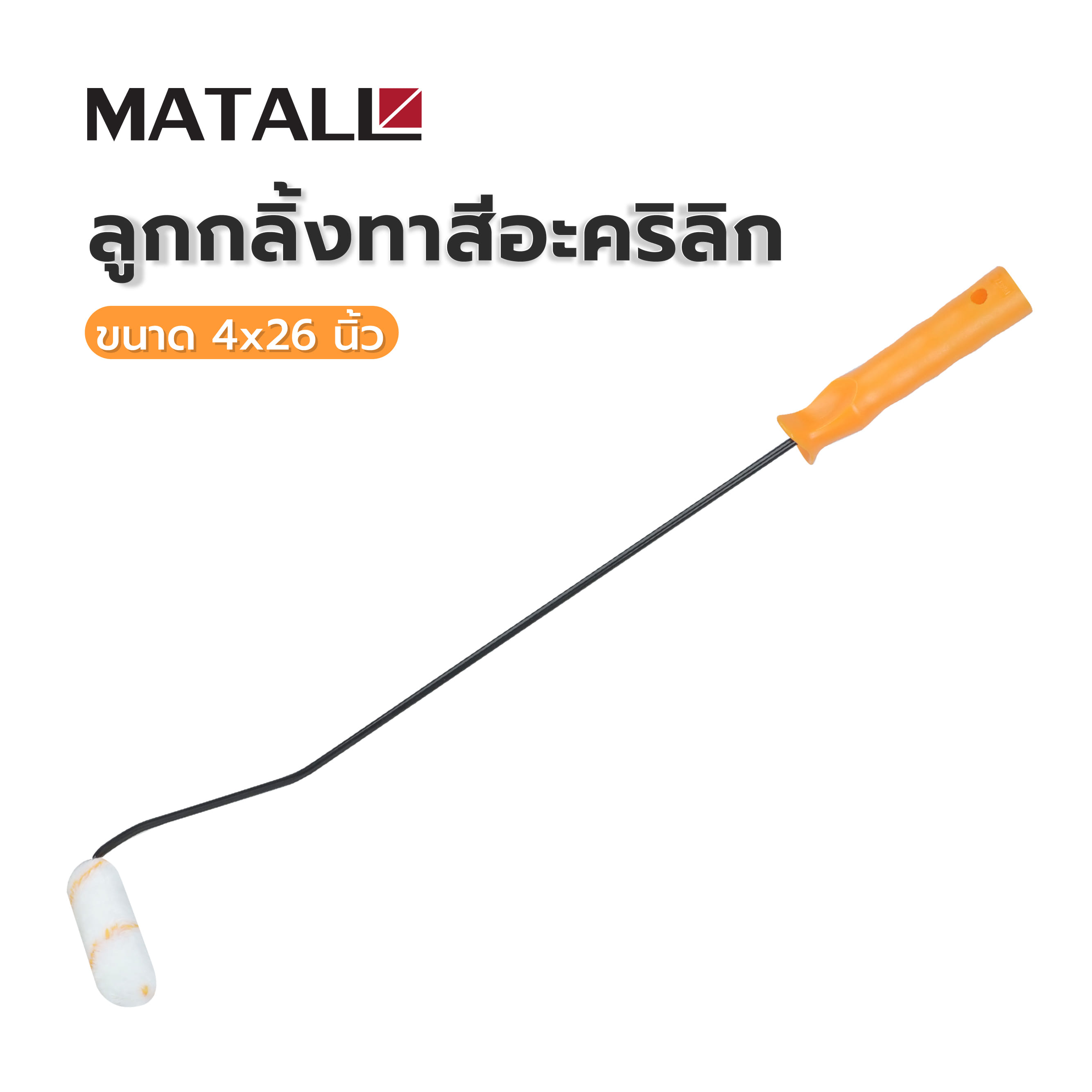 ลูกกลิ้งทาสีอะคริลิก MATALL ขนาด 4X26 นิ้ว