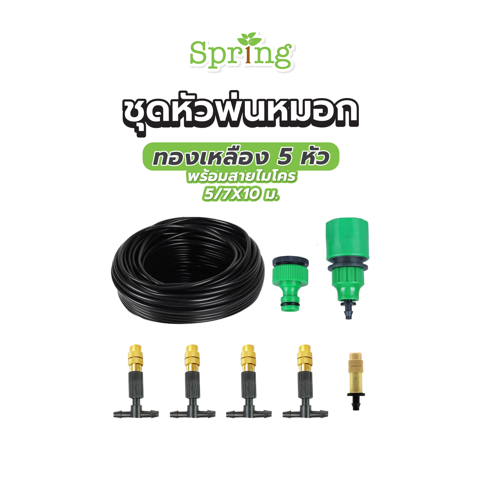 ชุดหัวพ่นหมอกทองเหลือง 5 หัว พร้อมสายไมโคร 5/7X10 ม. SPRING
