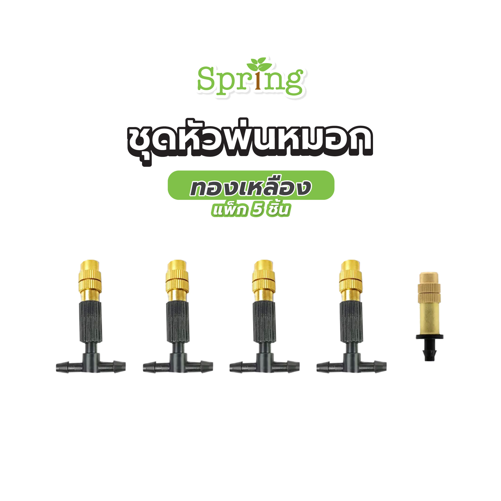หัวพ่นหมอกทองเหลือง SPRING แพ็ก 5 ชิ้น