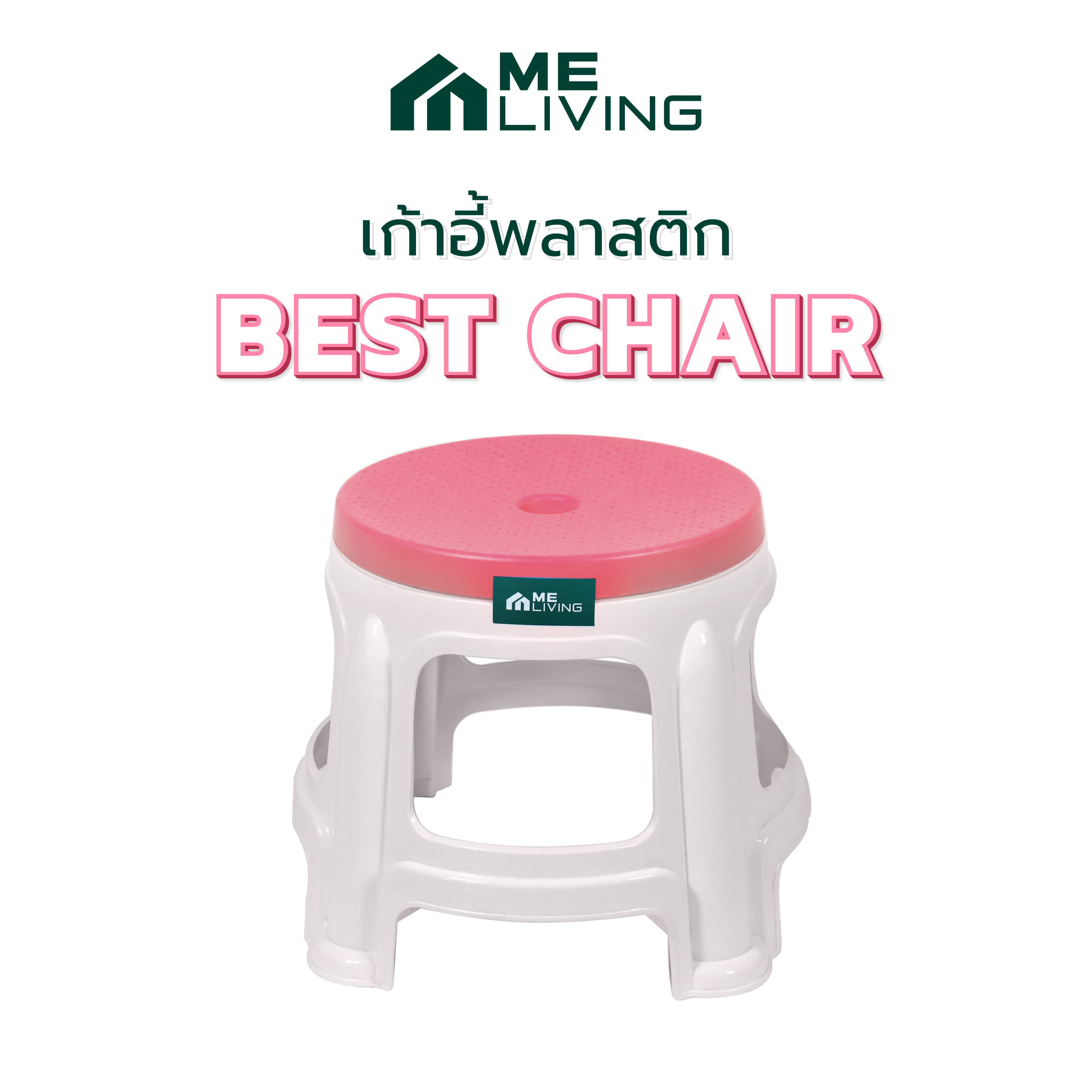 เก้าอี้พลาสติก ME LIVING BEST CHAIR S สีขาว/ชมพู