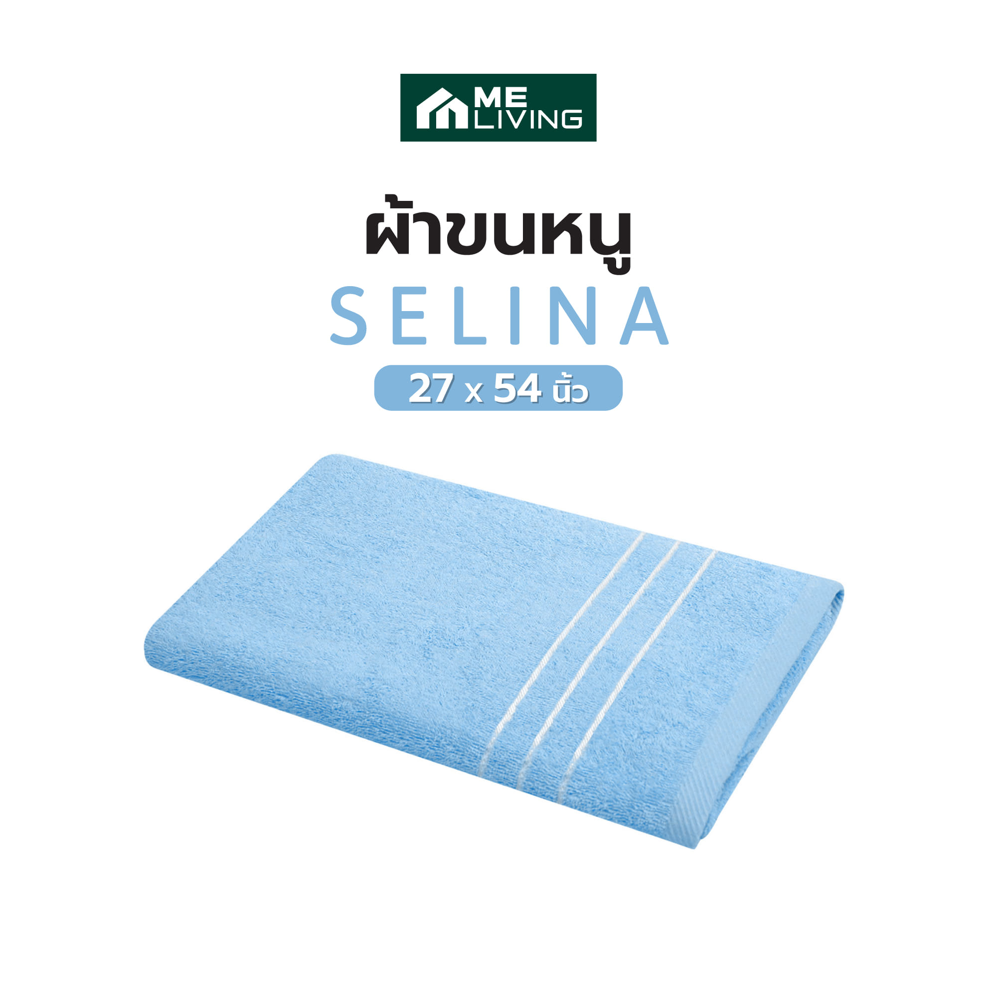 ผ้าขนหนู ME LIVING SELINA 27X54 นิ้ว สีฟ้า