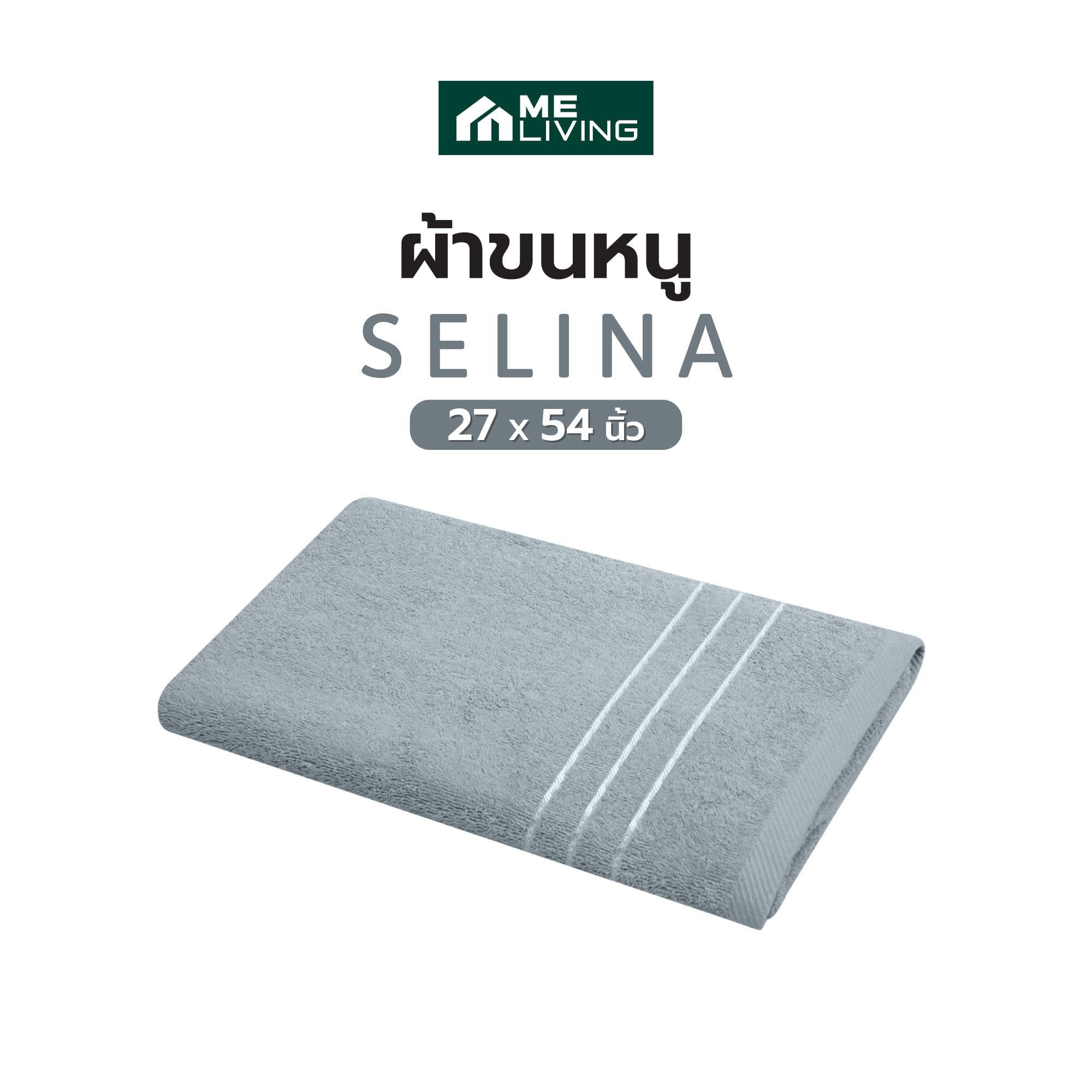 ผ้าขนหนู ME LIVING SELINA 27X54 นิ้ว สีเทา