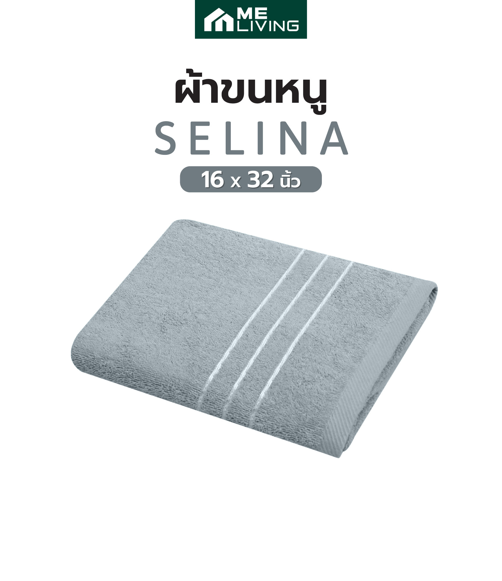 ผ้าขนหนู ME LIVING SELINA 16X32 นิ้ว GREY