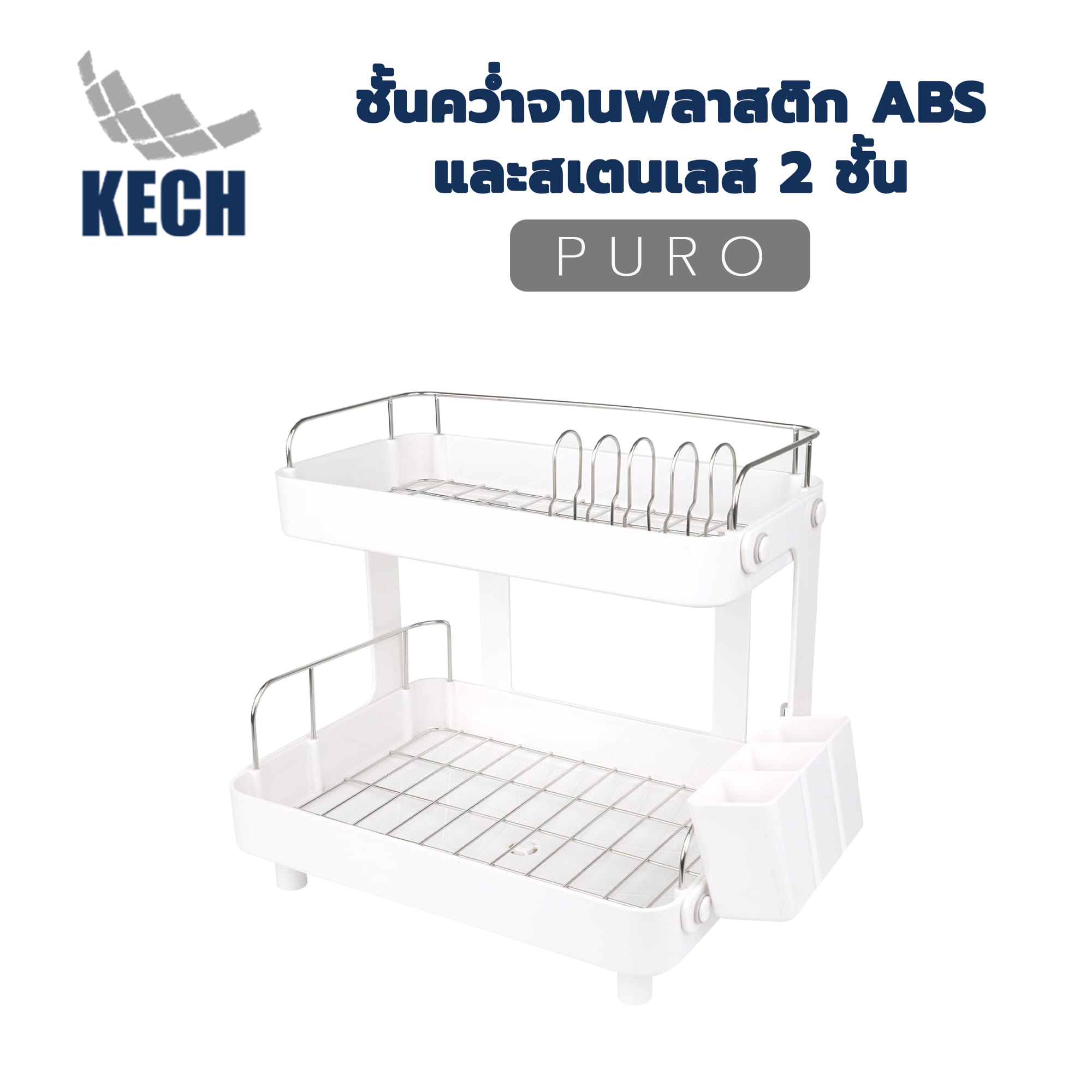 ชั้นคว่ำจานพลาสติก ABS และสเตนเลส 2 ชั้น KECH PURO