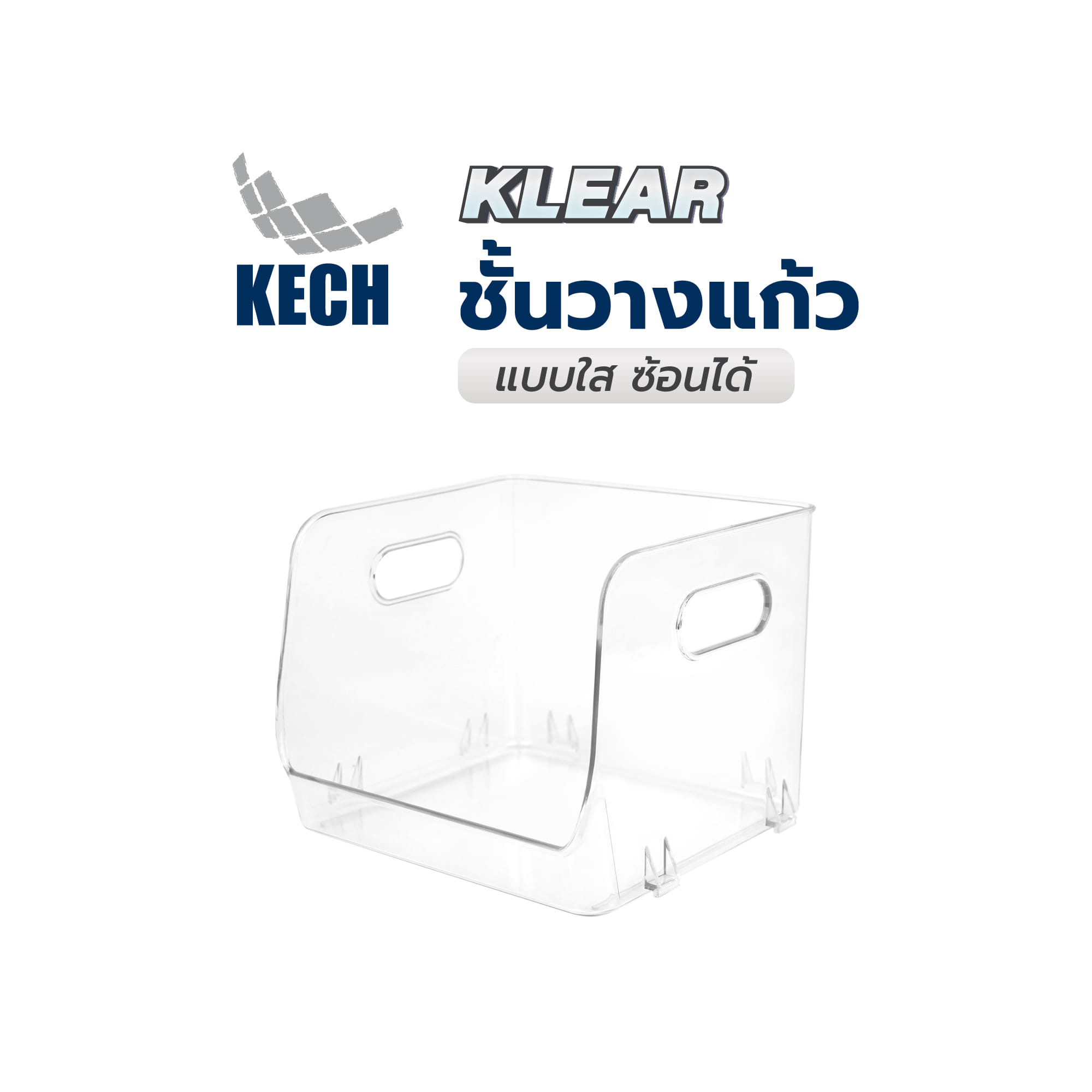 ชั้นวางแก้วแบบใส ซ้อนได้ KECH KLEAR ขนาดเล็ก