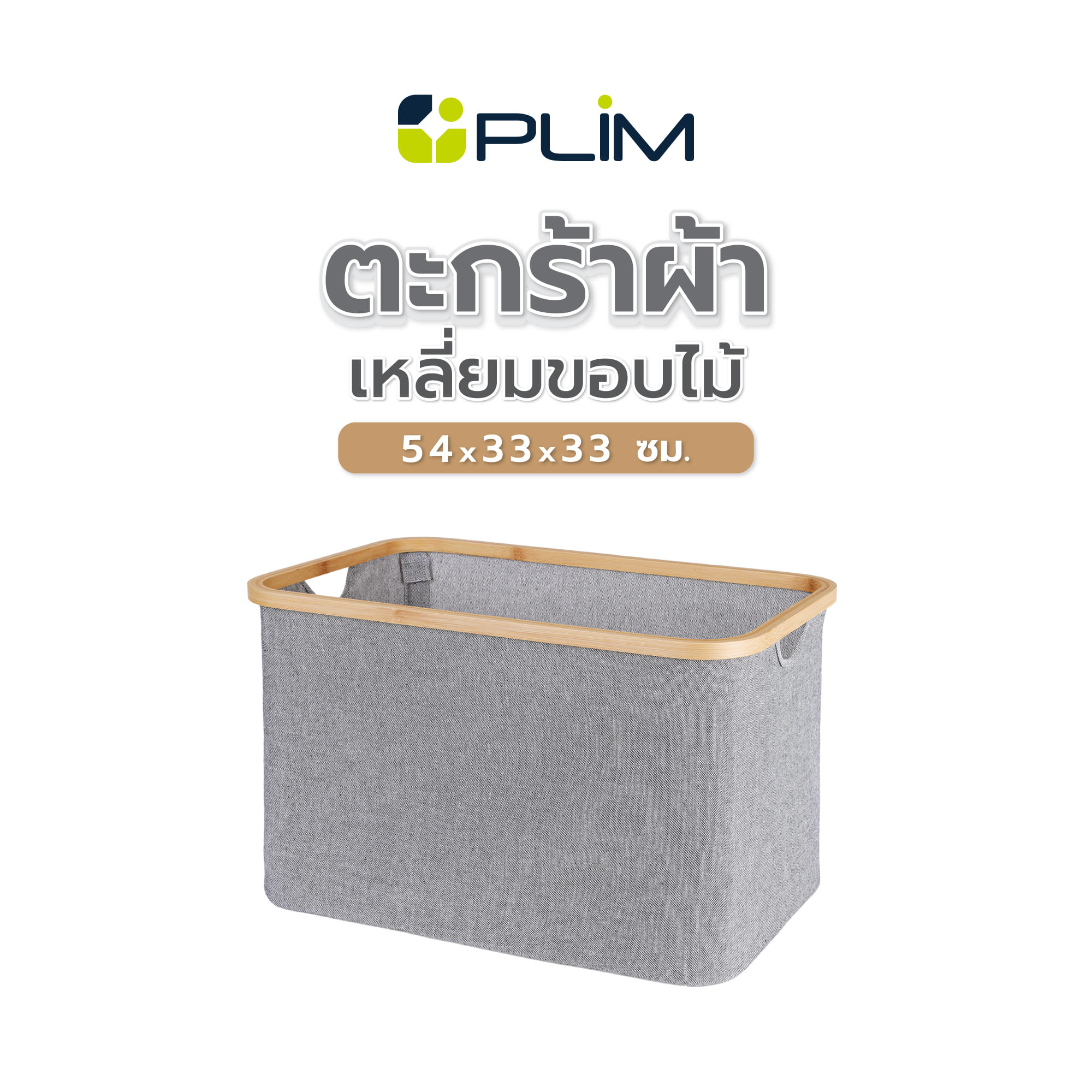 ตะกร้าผ้าเหลี่ยมขอบไม้ PLIM 54x33x33 ซม. สีเทา