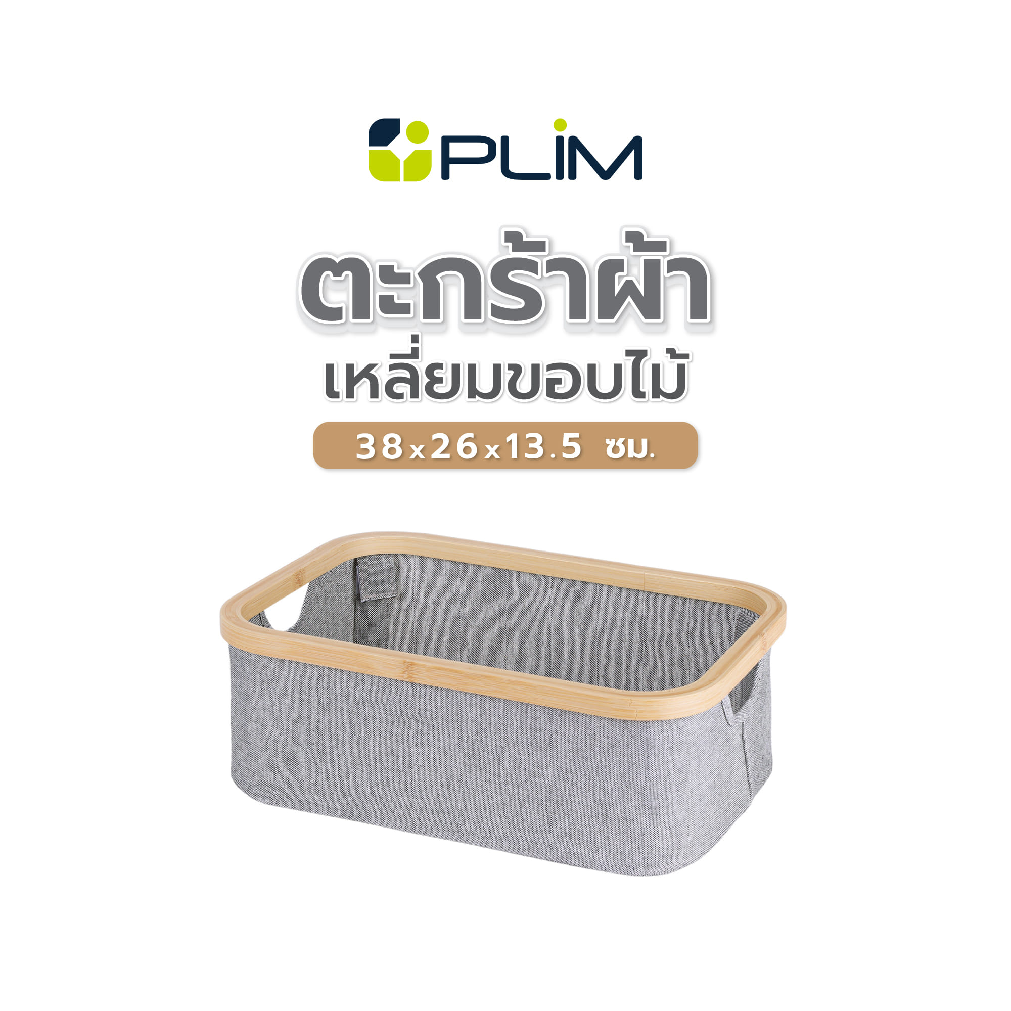 ตะกร้าผ้าเหลี่ยมขอบไม้ PLIM 38x26x13.5 ซม. สีเทา