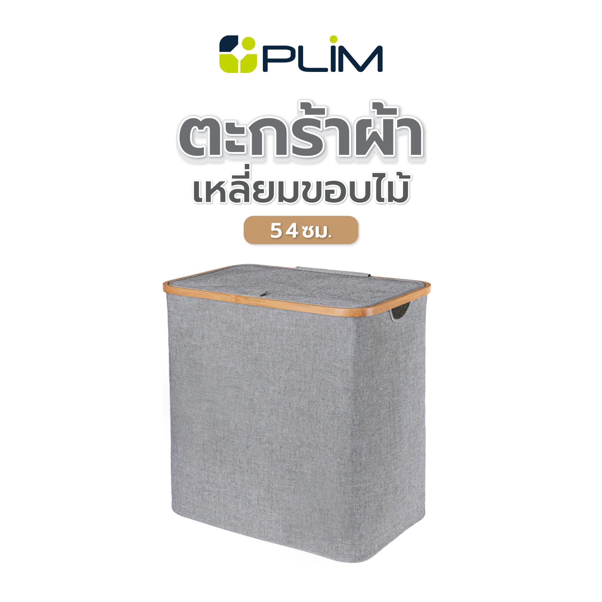 ตะกร้าผ้าเหลี่ยมมีฝาขอบไม้ PLIM 54 ซม. สีเทา