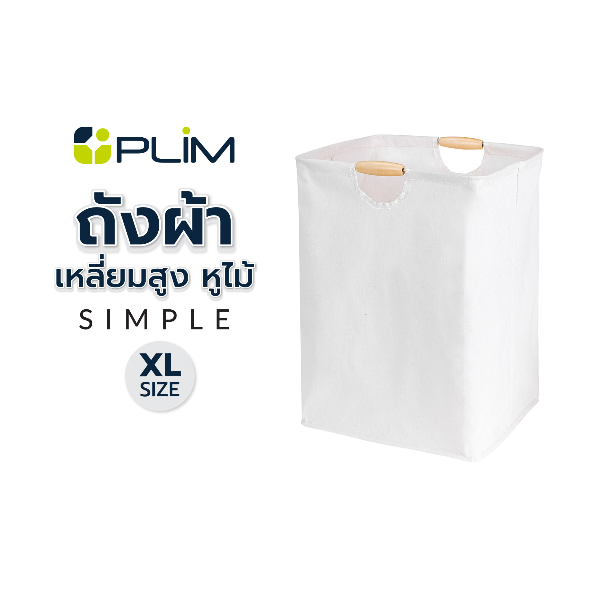 ถังผ้าเหลี่ยมสูง หูไม้ PLIM SIMPLE SIZE XL สีครีม