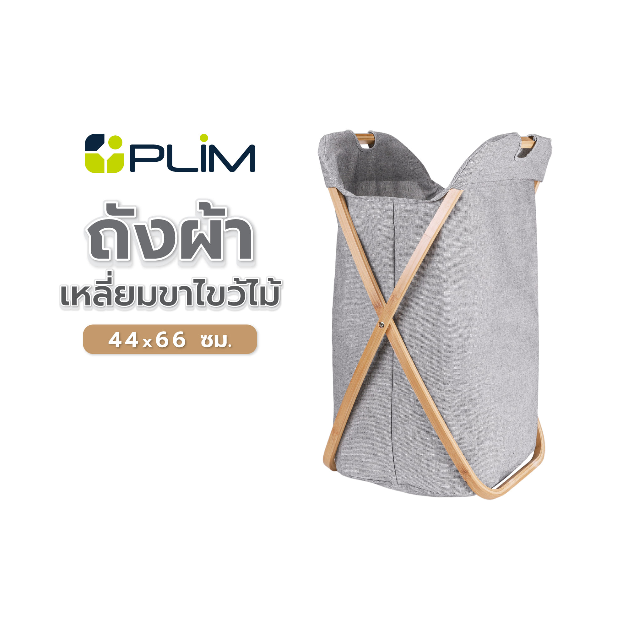 ถังผ้าเหลี่ยมขาไขว้ไม้ PLIM 44x66 ซม. สีเทา