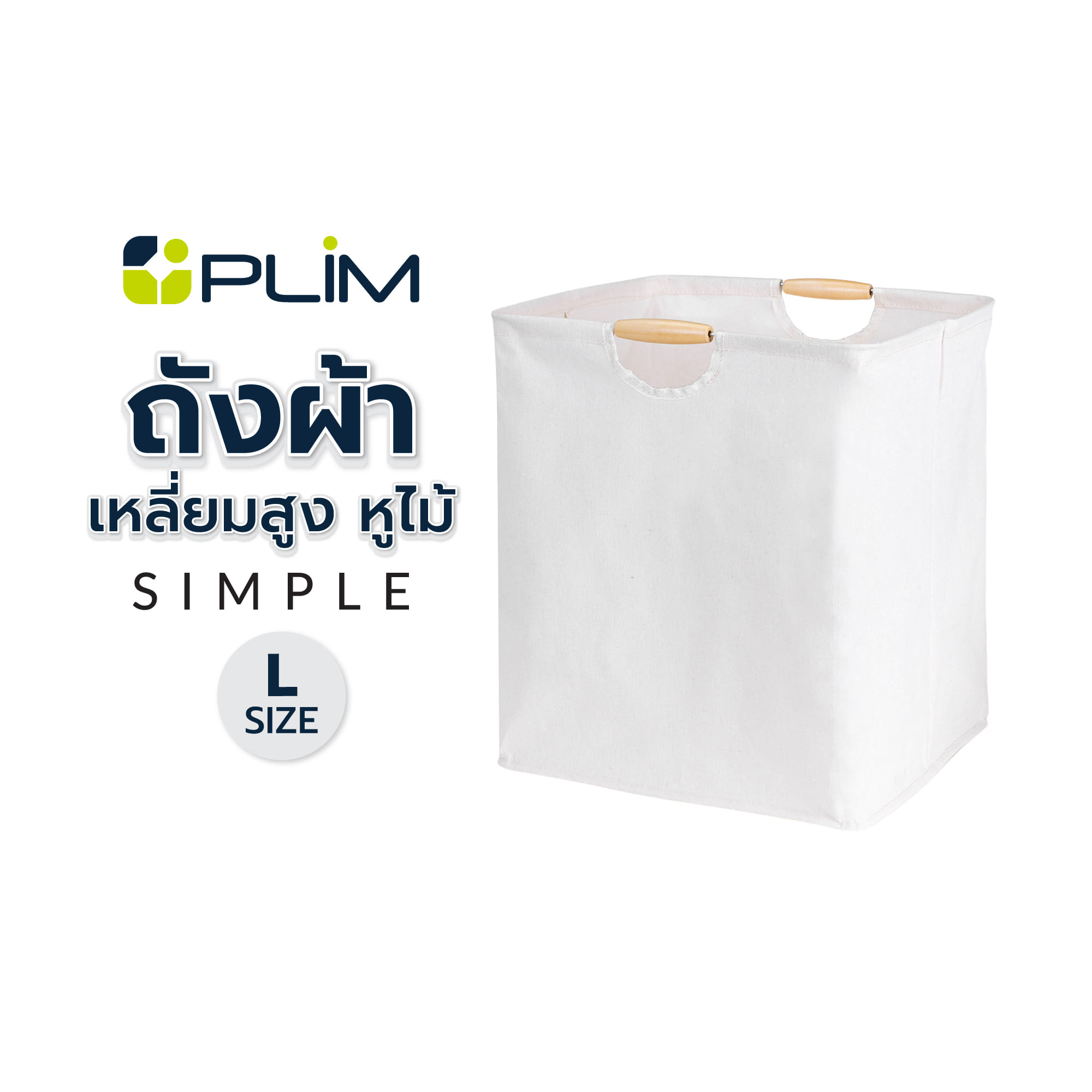 ถังผ้าเหลี่ยมสูง หูไม้ PLIM SIMPLE SIZE L สีครีม