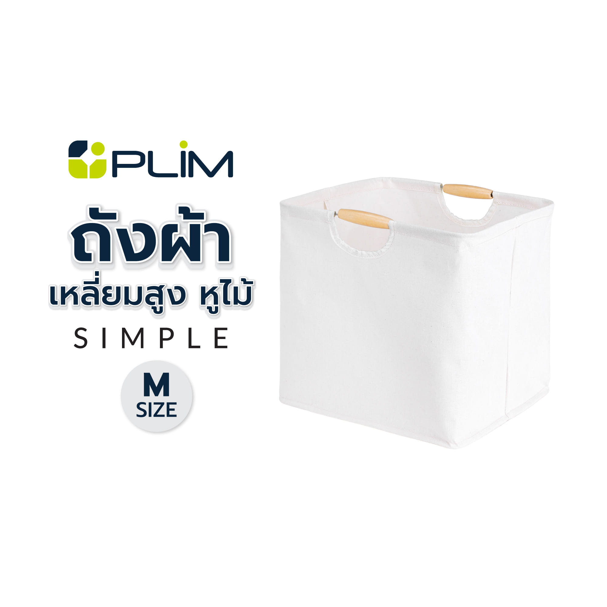 ถังผ้าเหลี่ยม หูไม้ PLIM SIMPLE SIZE M สีครีม