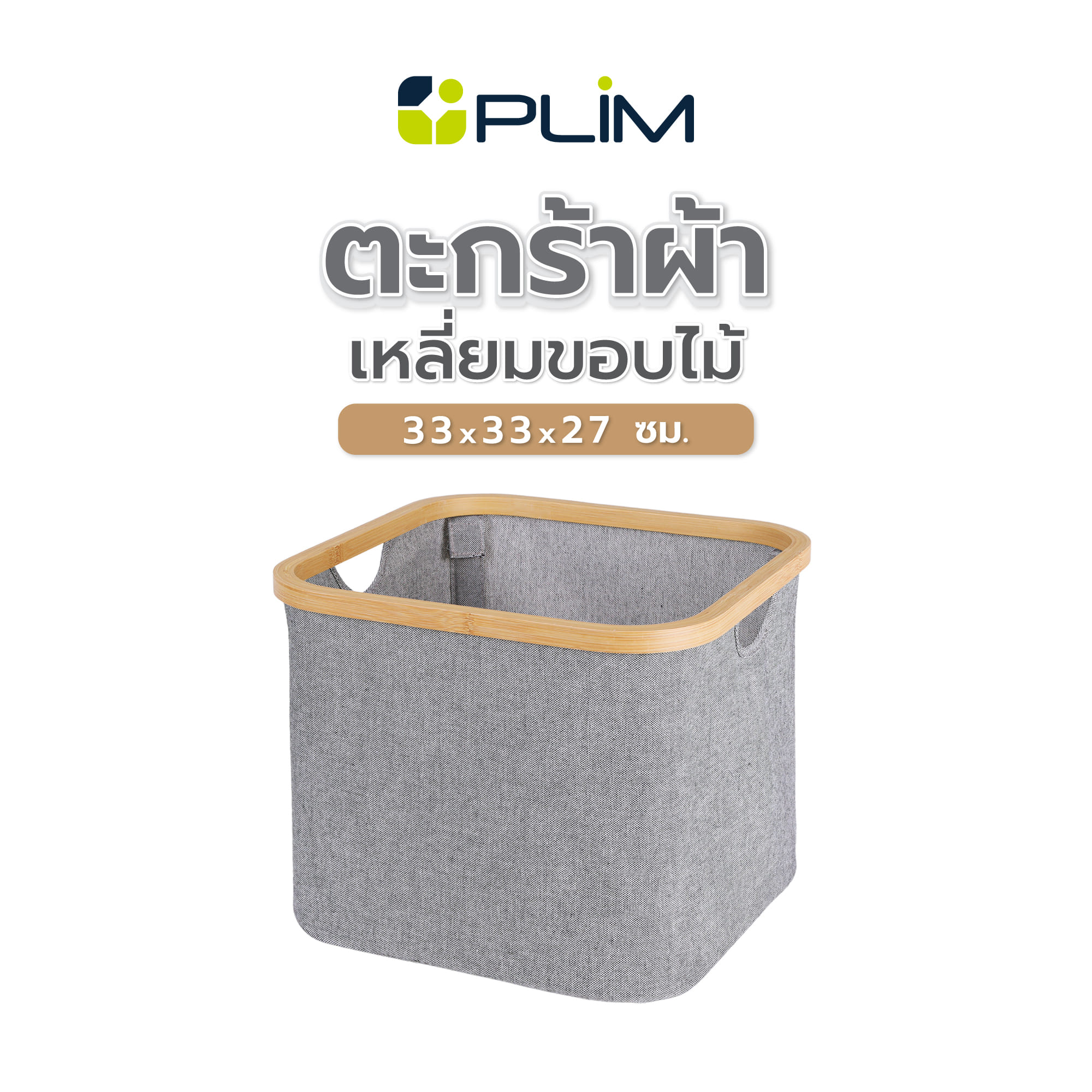 ตะกร้าผ้าเหลี่ยมขอบไม้ PLIM 33x33x27 ซม. สีเทา