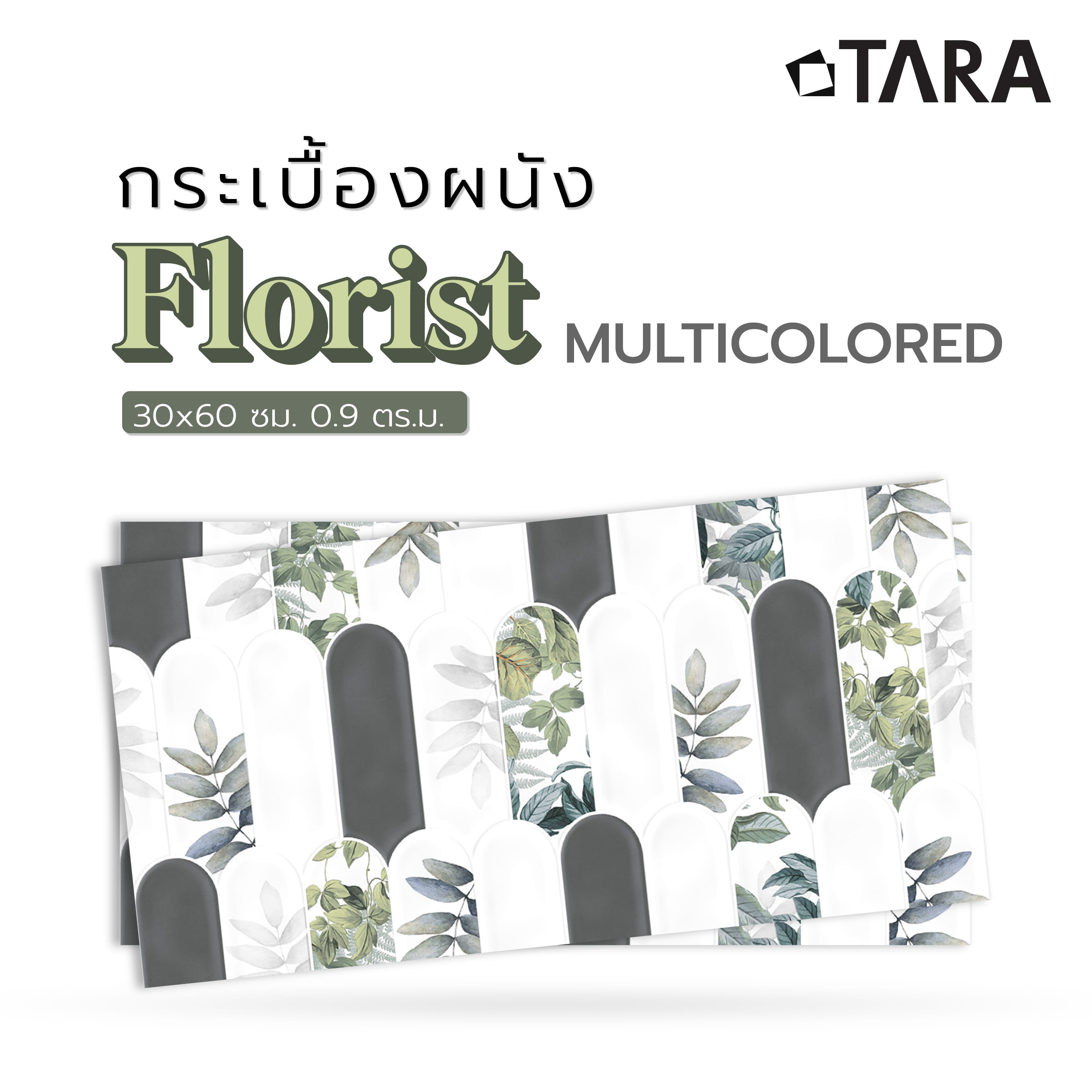 กระเบื้องผนัง 30x60 ซม. TARA ฟลอริส มัลติคัลเลอร์ 0.9 ตร.ม.