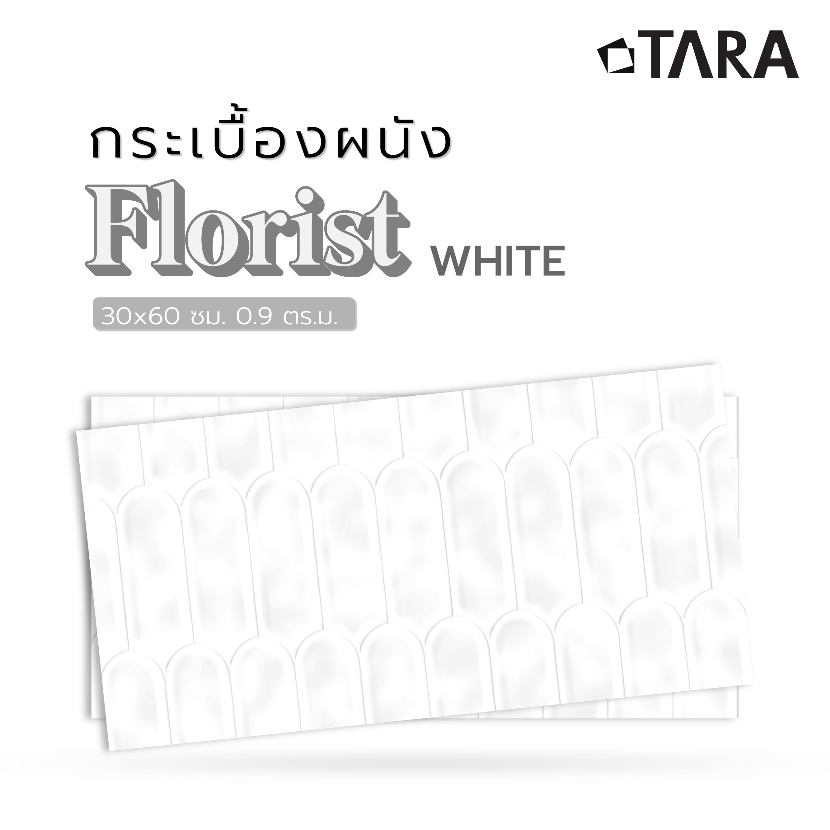 กระเบื้องผนัง 30x60 ซม. TARA ฟลอริส ไวท์ 0.9 ตร.ม.
