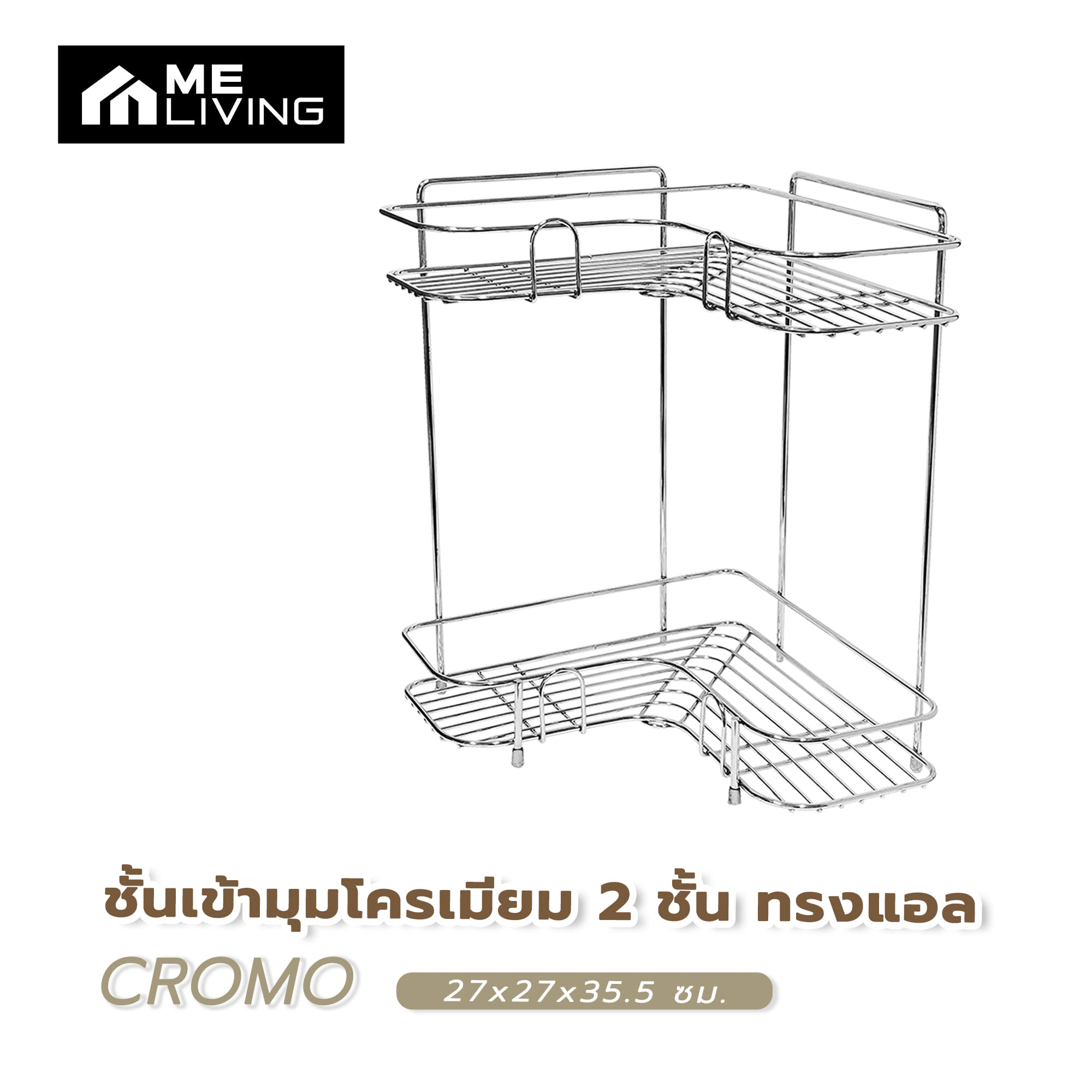 ชั้นเข้ามุมโครเมียม 2 ชั้น ทรงแอล ME LIVING CROMO 27x27x35.5 ซม.
