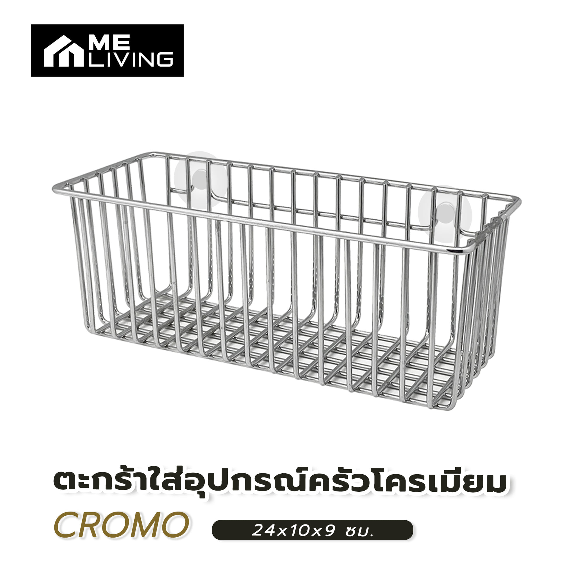 ตะกร้าใส่อุปกรณ์ครัวโครเมียม ME LIVING CROMO 24x10x9 ซม.