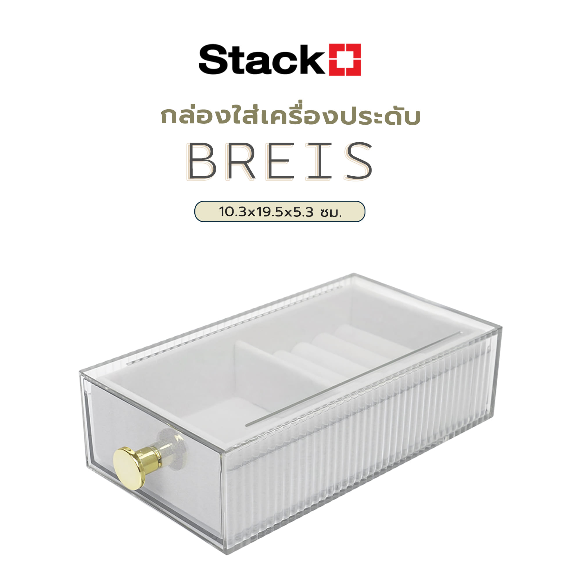 กล่องใส่เครื่องประดับ STACKO BREIS 10.3x19.5x5.3 ซม. สีใส