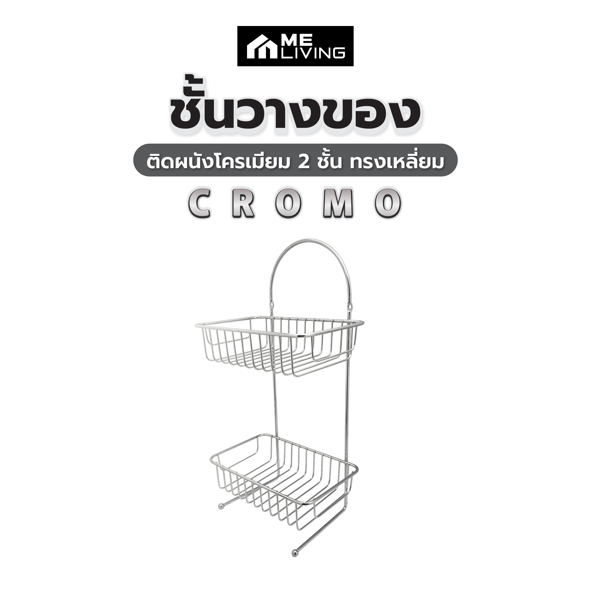 ชั้นวางของติดผนังโครเมียม 2 ชั้น ทรงเหลี่ยม ME LIVING CROMO 25x14x40 ซม.