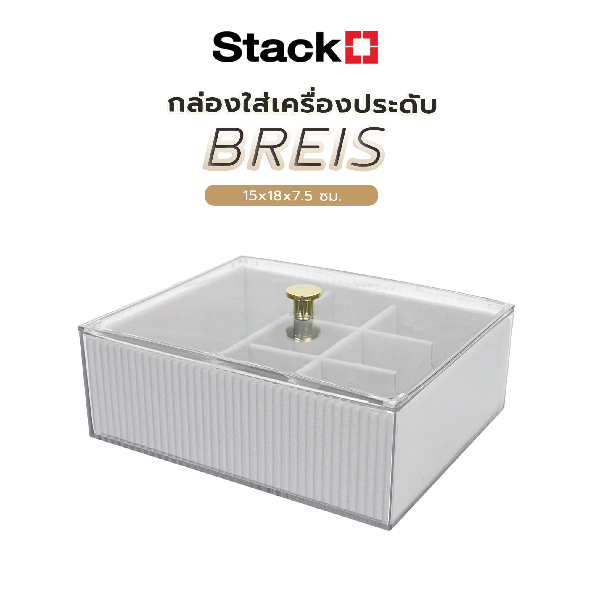 กล่องใส่เครื่องประดับ STACKO BREIS 15x18x7.5 ซม. สีใส