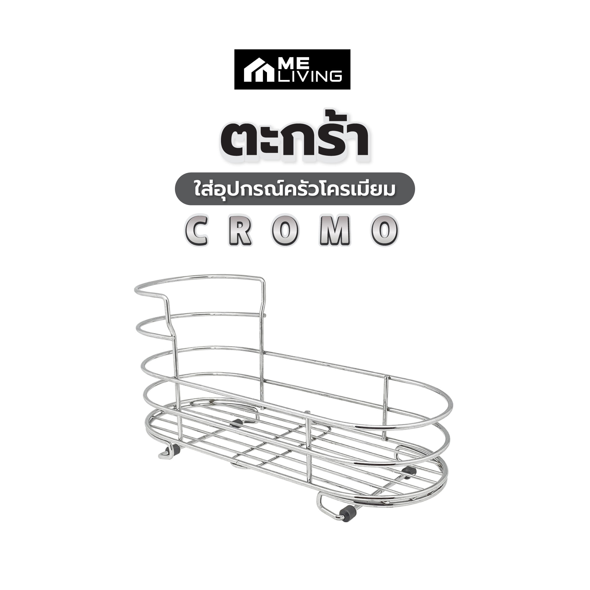 ตะกร้าใส่อุปกรณ์ครัวโครเมียม ME LIVING CROMO 30x12x15 ซม.
