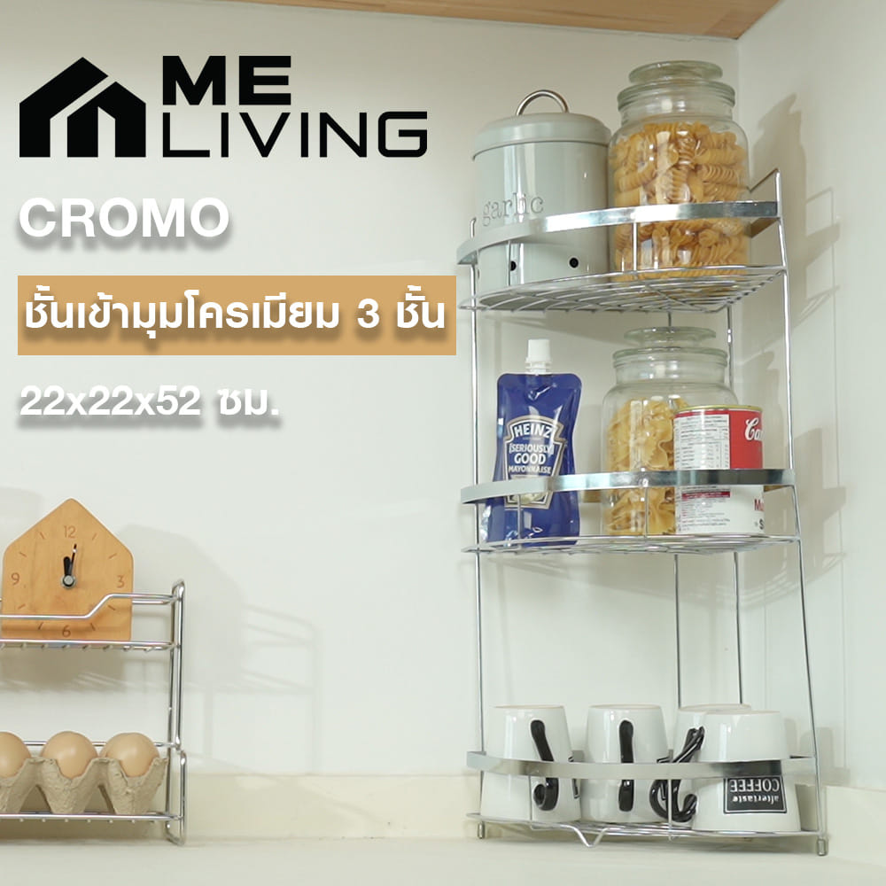 ชั้นเข้ามุมโครเมียม 3 ชั้น ME LIVING CROMO 22x22x52 ซม.