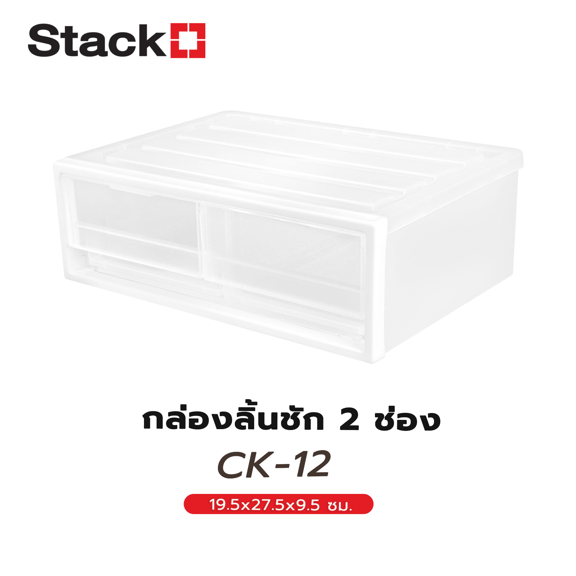 กล่องลิ้นชัก 2 ช่อง STACKO CK-12 19.5x27.5x9.5 ซม. สีขาว