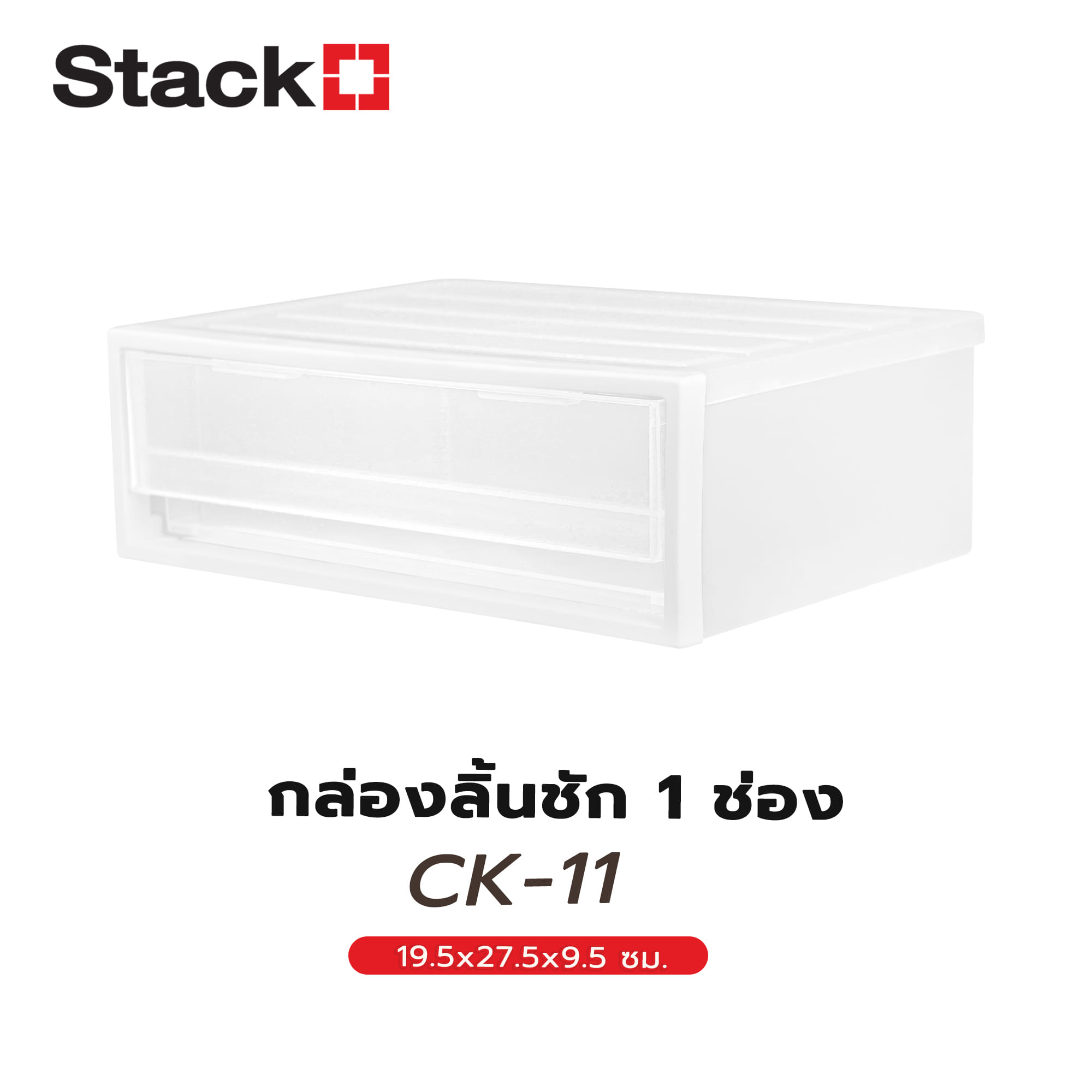 กล่องลิ้นชัก 1 ช่อง STACKO CK-11 19.5x27.5x9.5 ซม. สีขาว