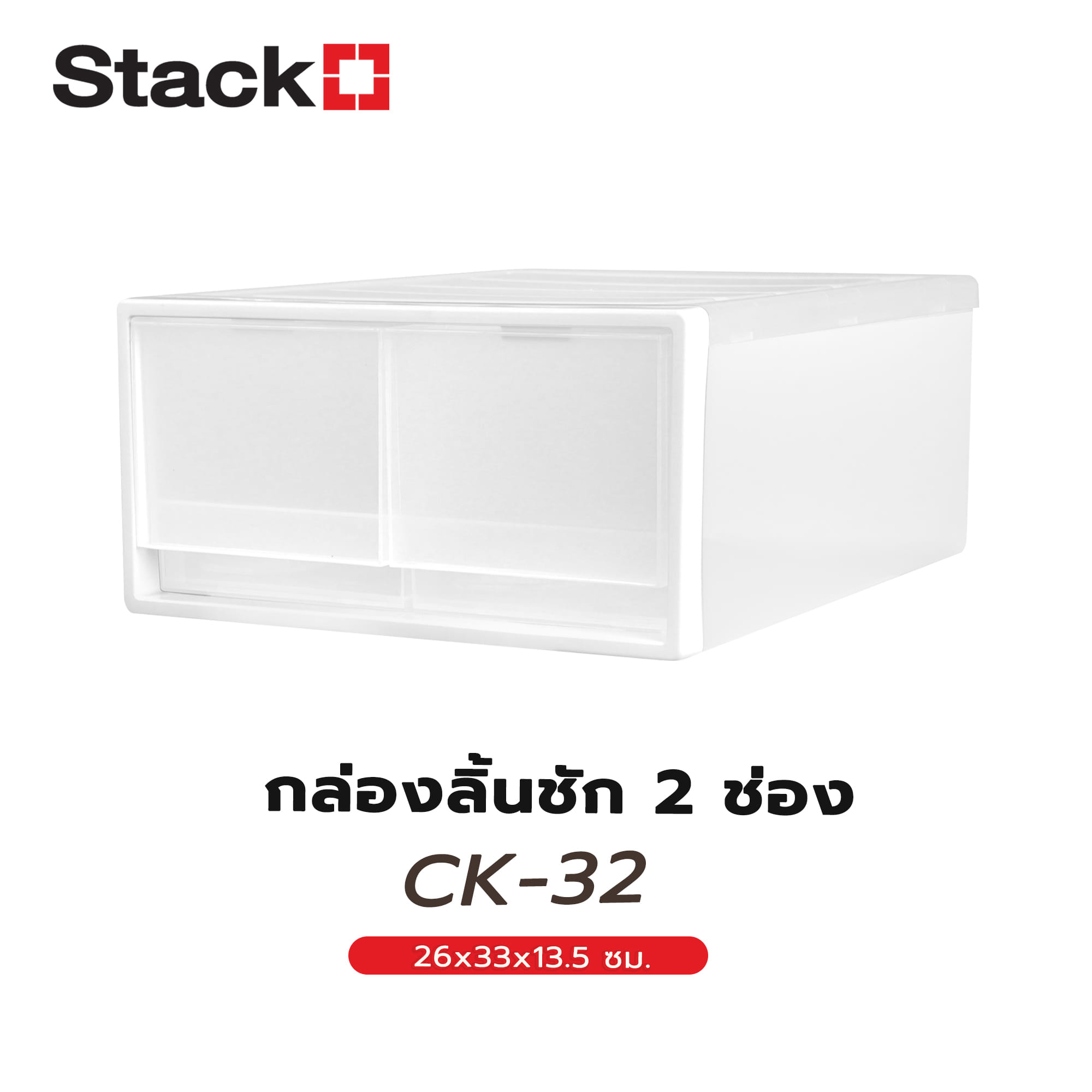 กล่องลิ้นชัก 2 ช่อง STACKO CK-32 26x33x13.5 ซม. สีขาว
