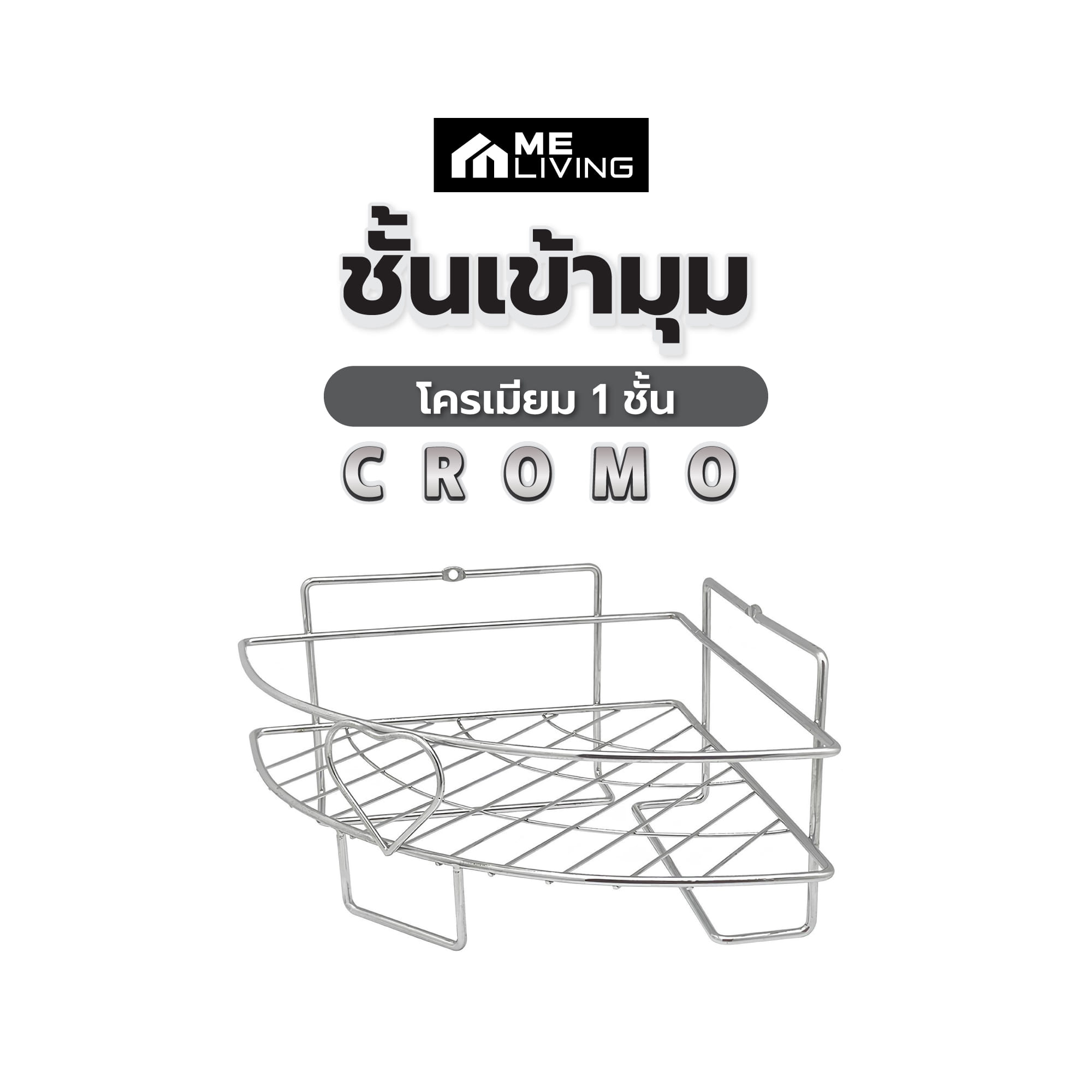 ชั้นเข้ามุมโครเมียม 1 ชั้น ME LIVING CROMO 30x22.5x11.5 ซม.