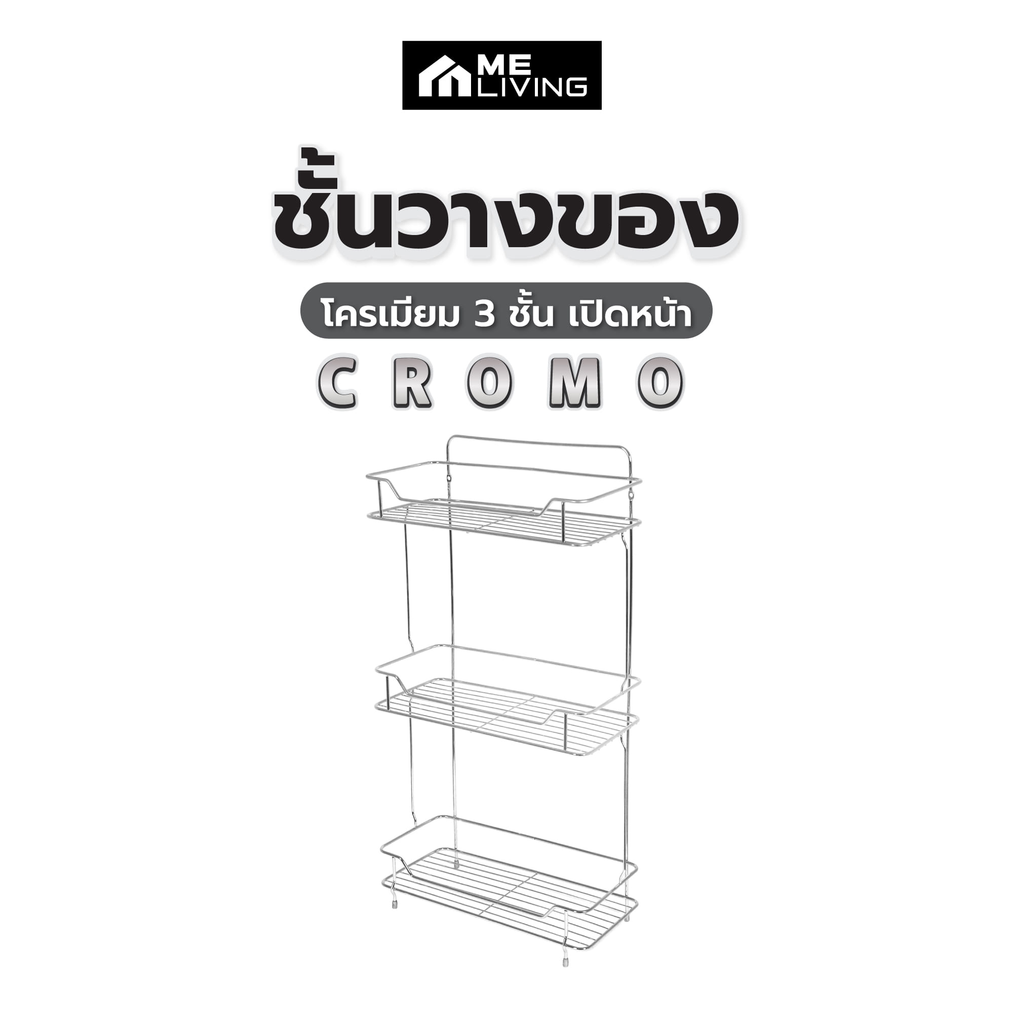 ชั้นวางของโครเมียม 3 ชั้น เปิดหน้า ME LIVING CROMO 32x15.5x61.5 ซม.
