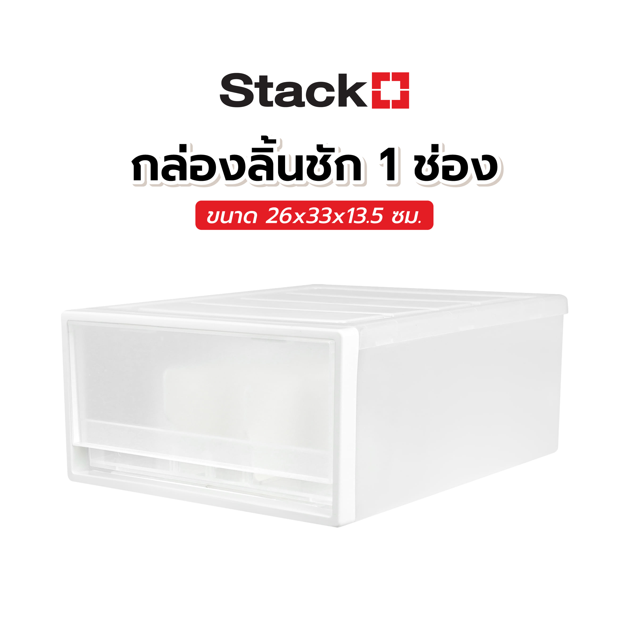 กล่องลิ้นชัก 1 ช่อง STACKO CK-31 26x33x13.5 ซม. สีขาว