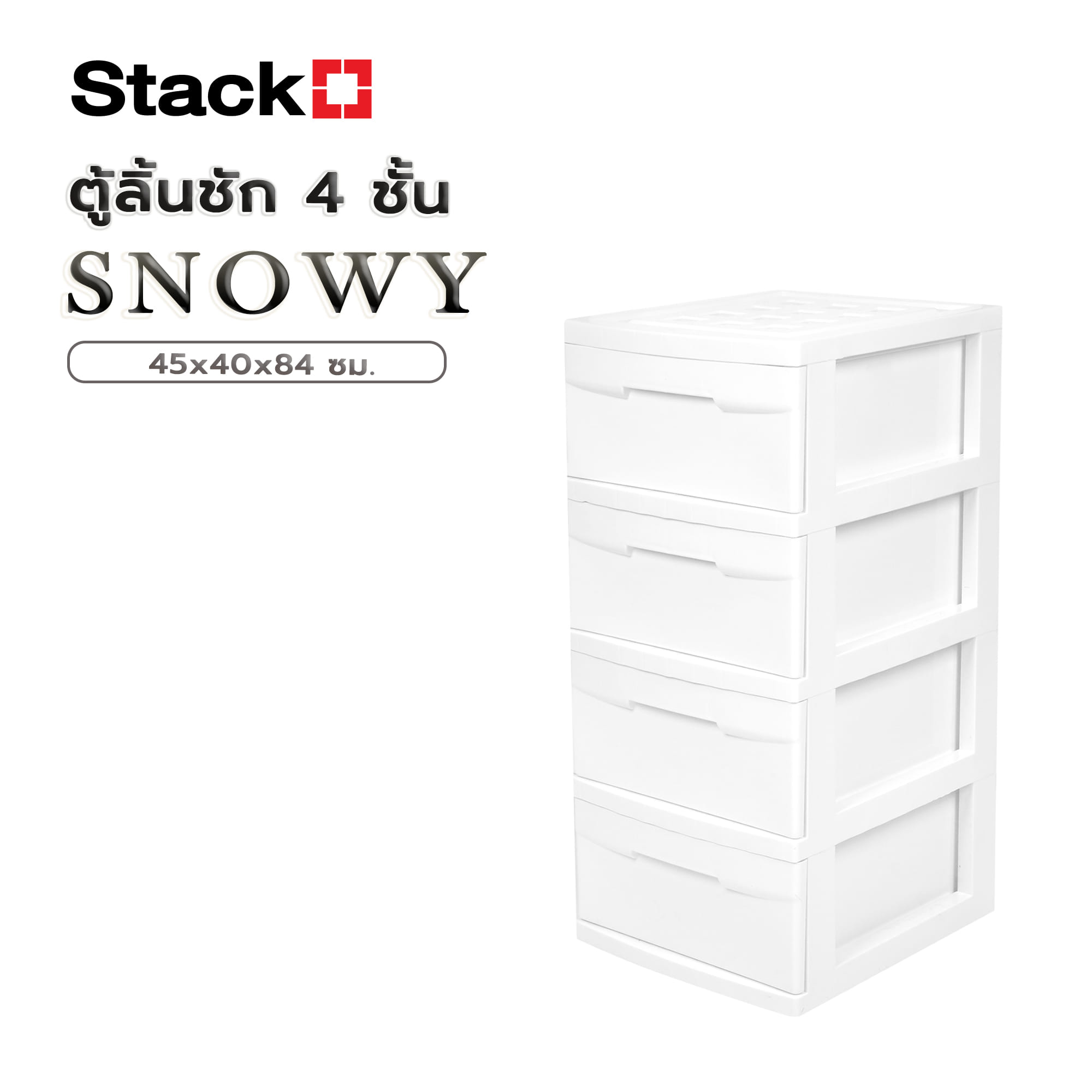 ตู้ลิ้นชัก 4 ชั้น STACKO SNOWY 45x40x84 ซม. สีขาว