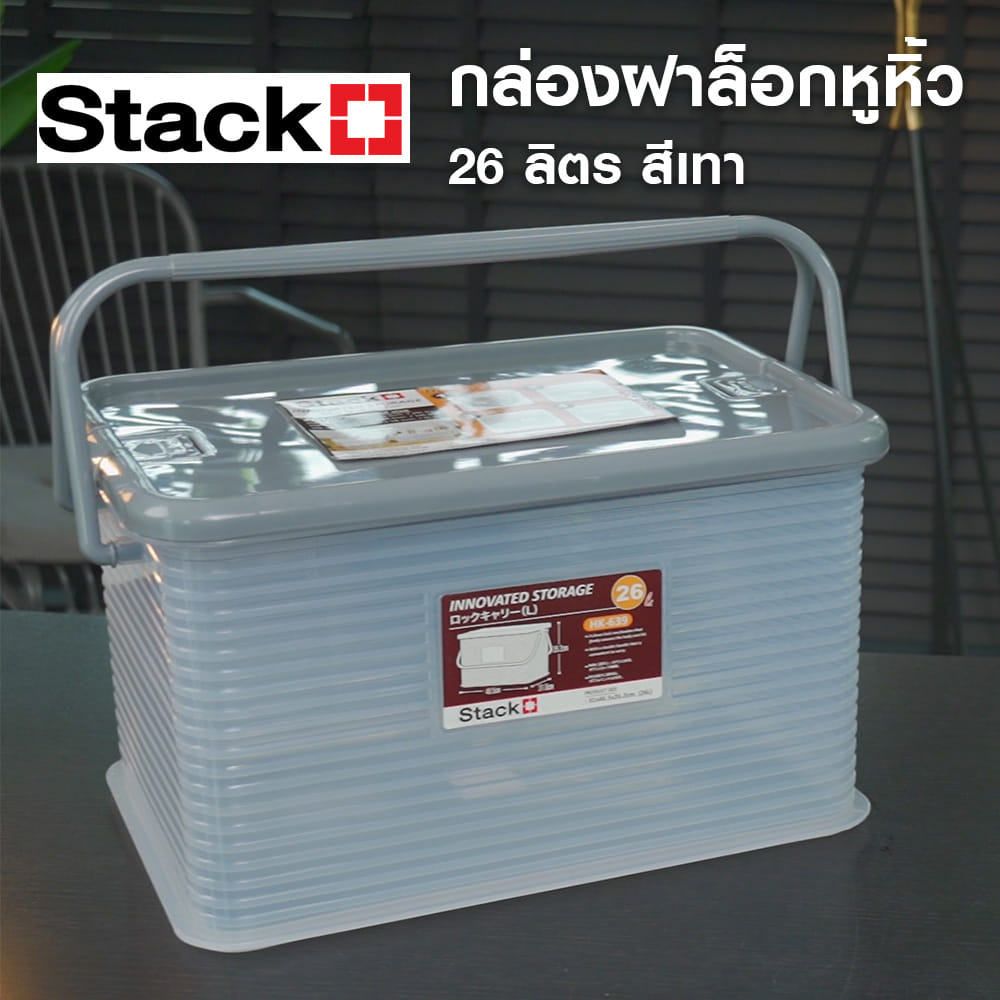 กล่องฝาล็อกหูหิ้ว 26 ลิตร STACKO 31x46.5x26.2 ซม. สีเทา