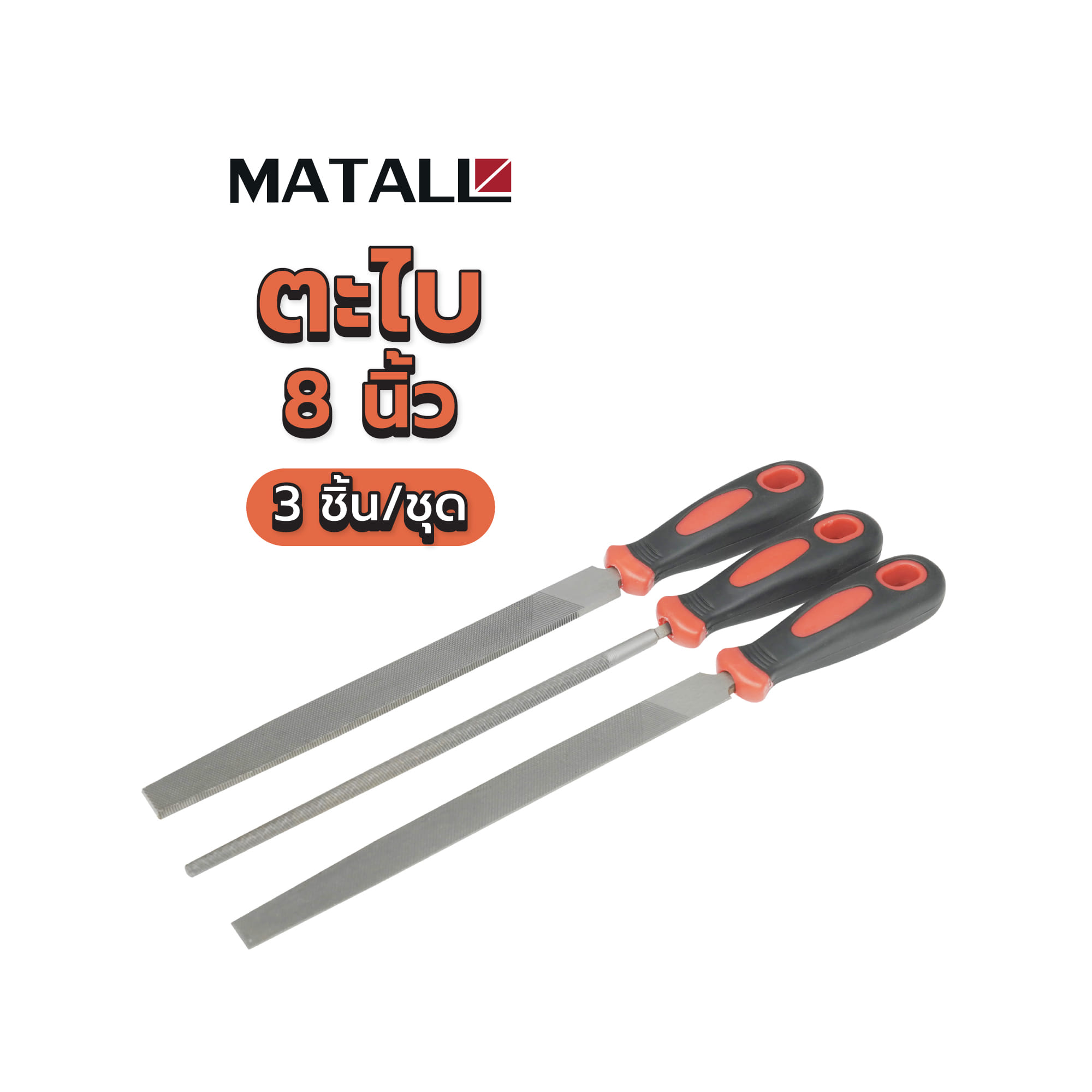 ตะไบ MATALL DY2314 8 นิ้ว 3 ชิ้น/ชุด