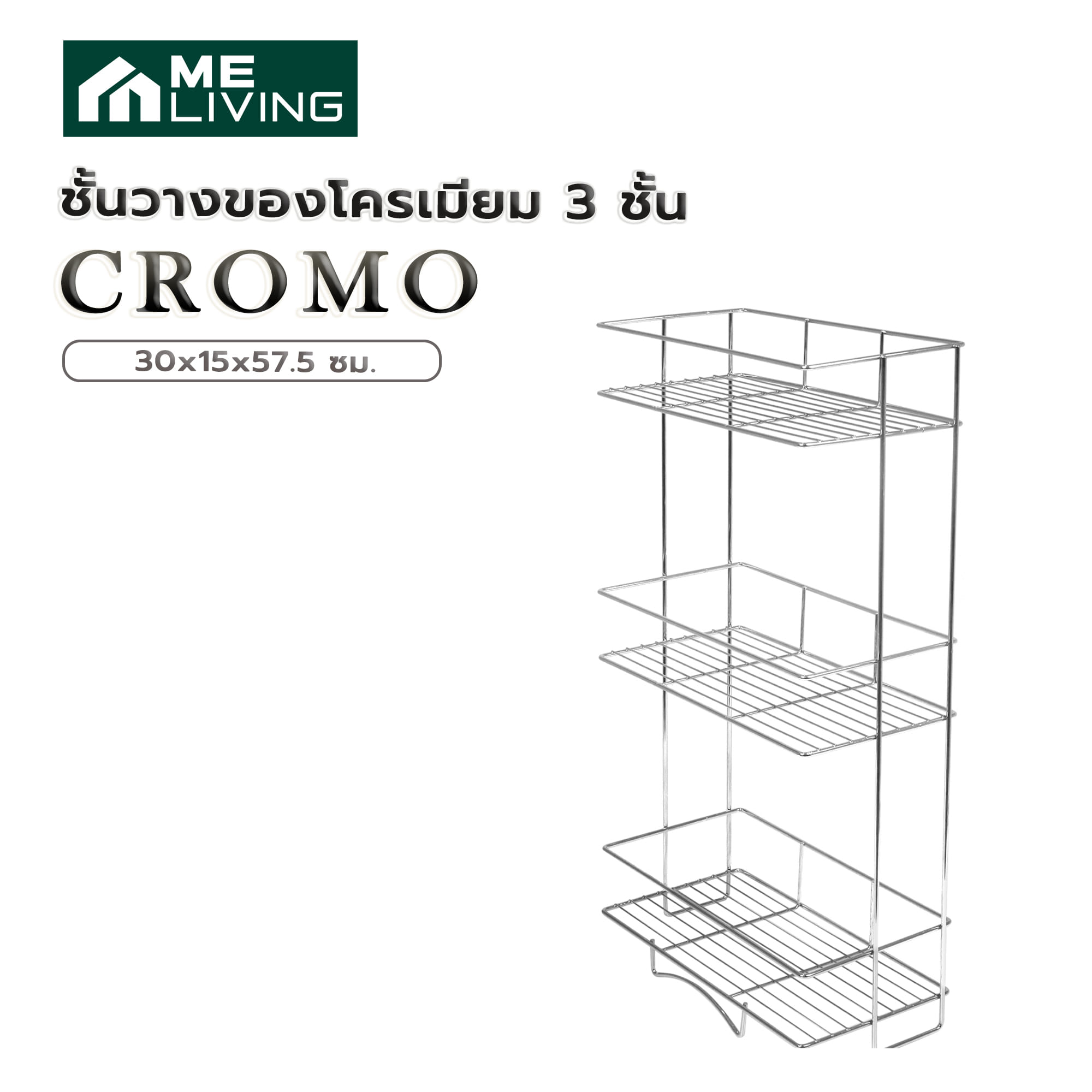 ชั้นวางของโครเมียม 3 ชั้น ME LIVING CROMO 30x15x57.5 ซม.