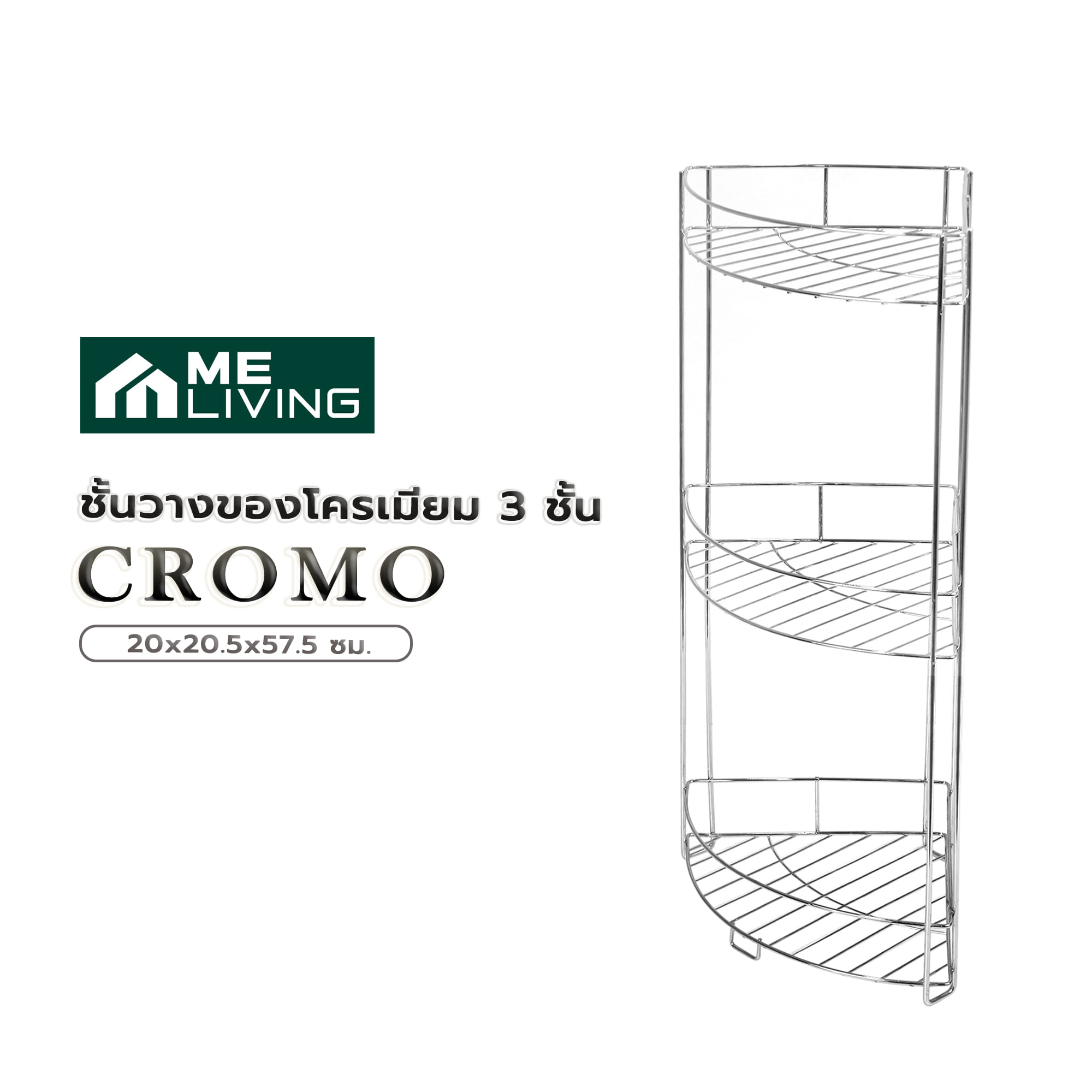 ชั้นเข้ามุมโครเมียม 3 ชั้น ME LIVING CROMO 20x20.5x57.5 ซม.