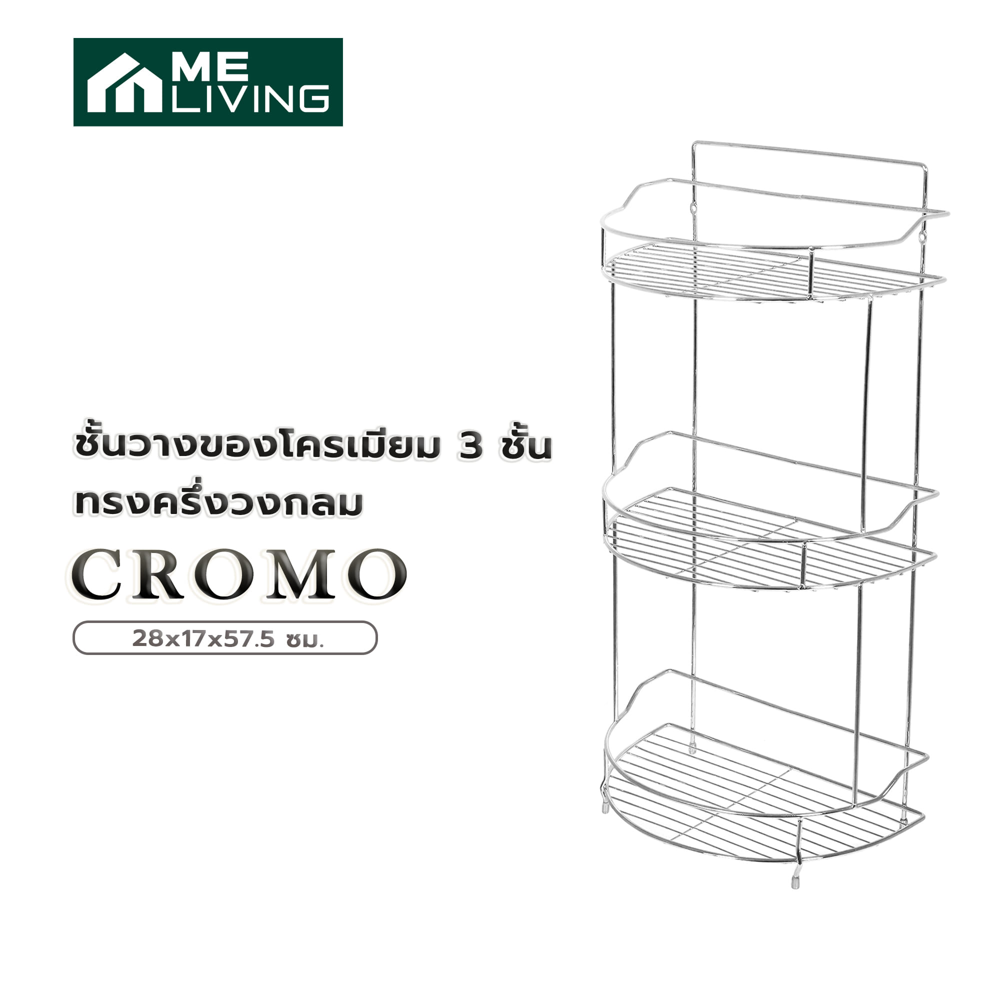 ชั้นวางของโครเมียม 3 ชั้น ทรงครึ่งวงกลม ME LIVING CROMO 28x17x57.5 ซม.
