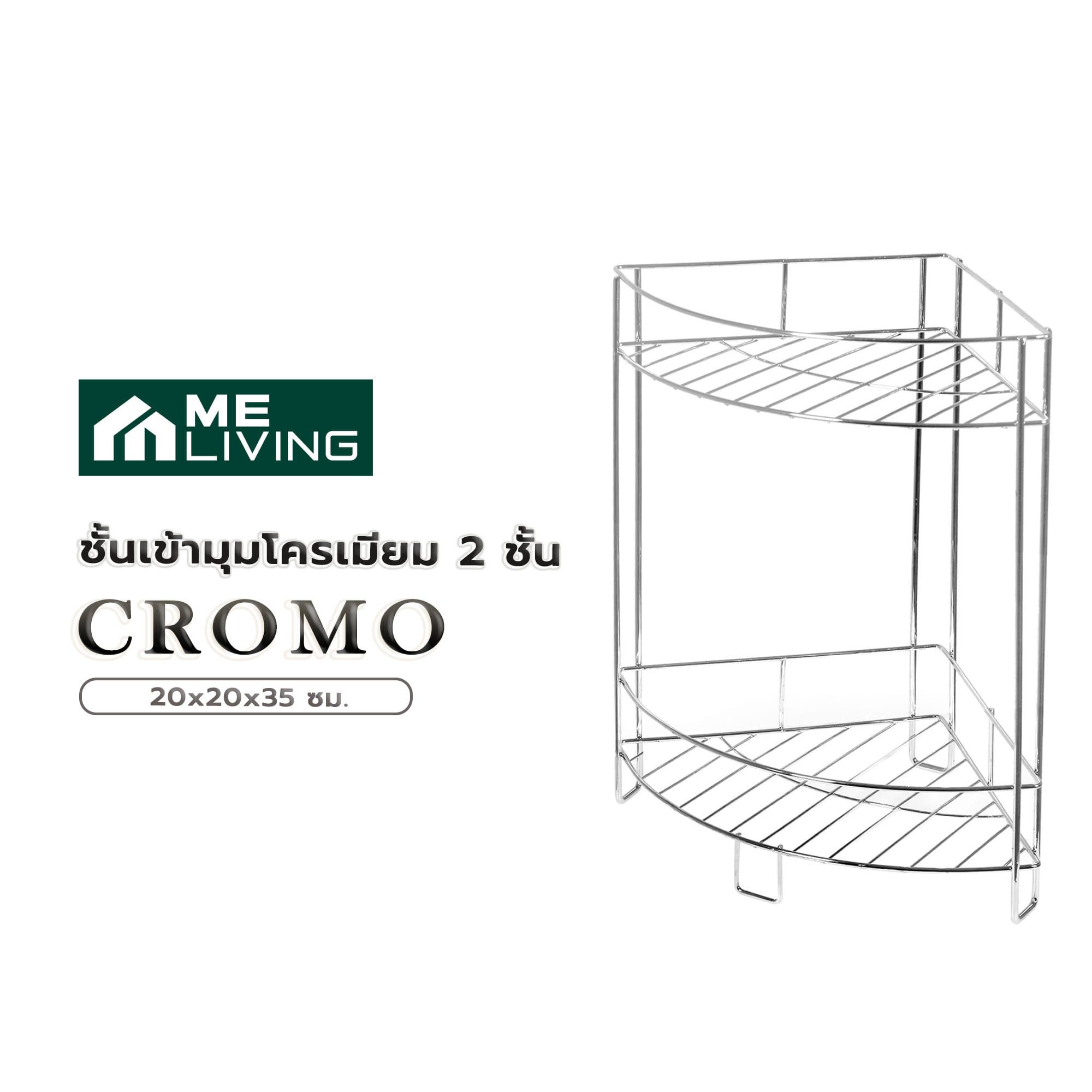 ชั้นเข้ามุมโครเมียม 2 ชั้น ME LIVING CROMO 20x20x35 ซม.