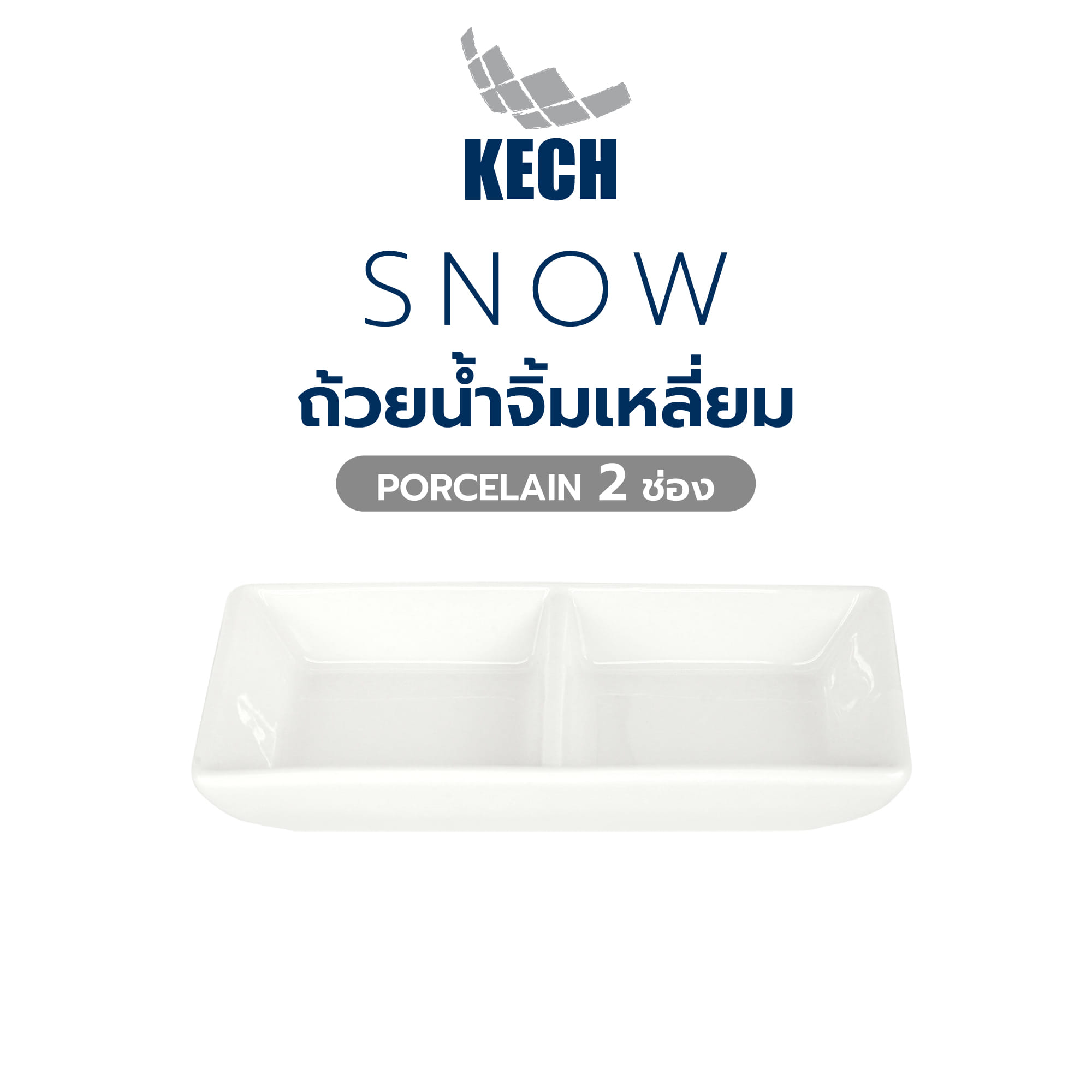 ถ้วยน้ำจิ้มเหลี่ยม PORCELAIN 2 ช่อง KECH SNOW