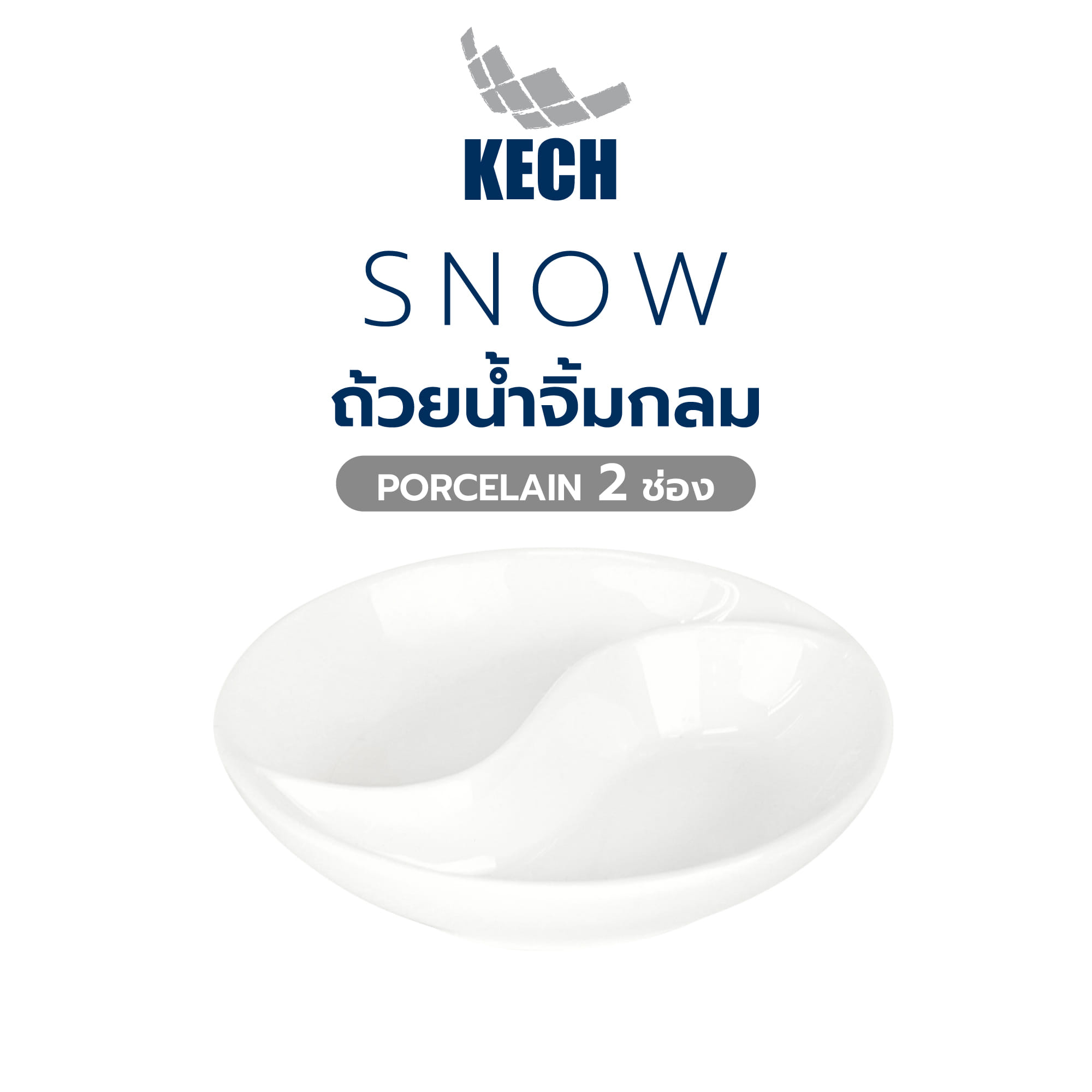 ถ้วยน้ำจิ้มกลม PORCELAIN 2 ช่อง KECH SNOW