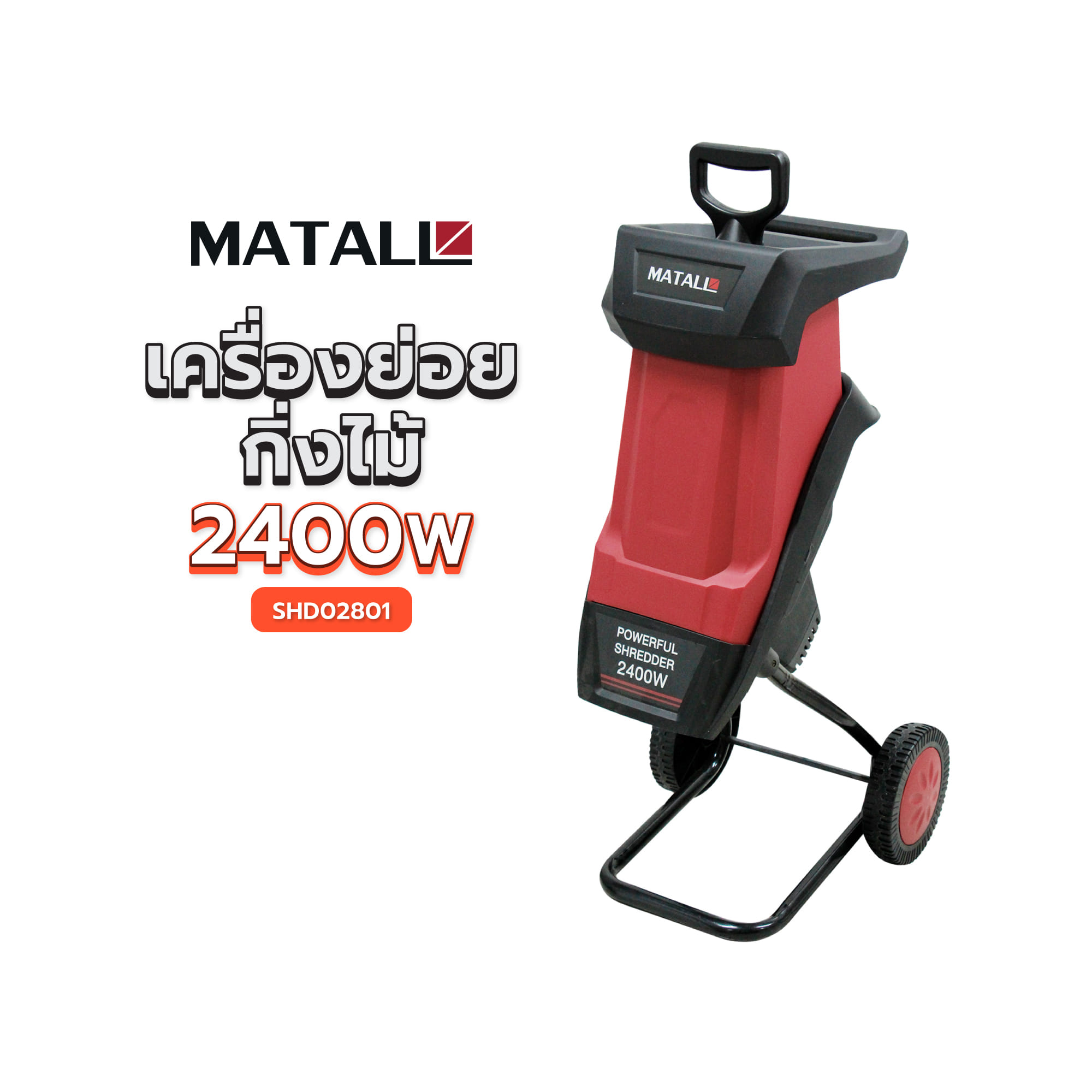 เครื่องย่อยกิ่งไม้ MATALL SHD02801 2400 วัตต์