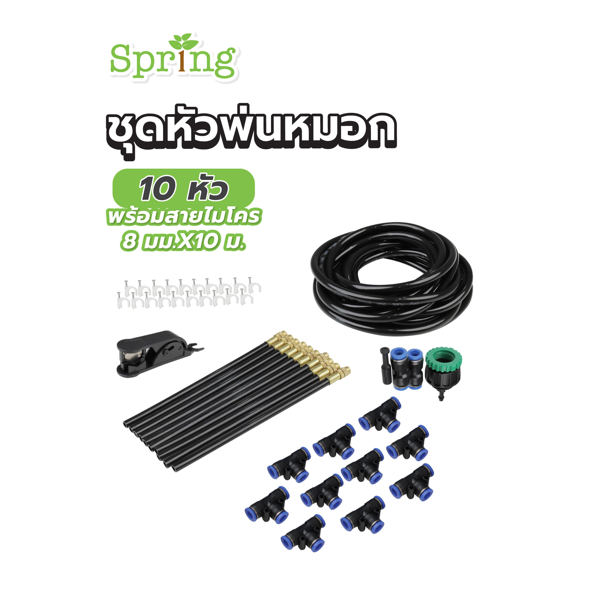 ชุดหัวพ่นหมอก 10 หัว SPRING DY2321 พร้อมสายไมโคร 8 มม.X10 ม.