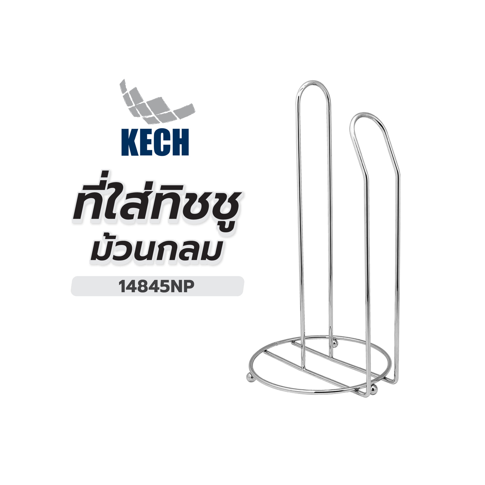 ที่ใส่ทิชชูม้วนกลม KECH 14845NP สีเงิน