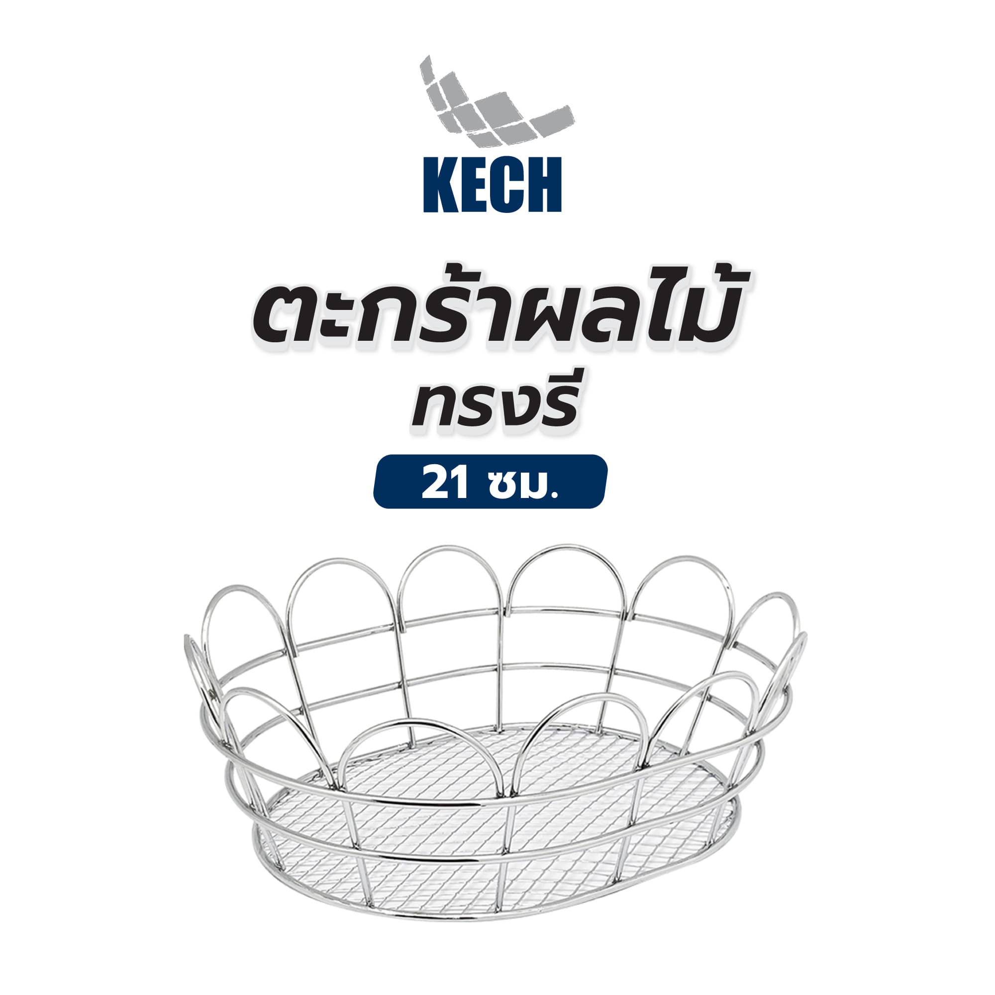 ตะกร้าผลไม้ทรงรี 21 ซม. KECH 14838NP สีเงิน