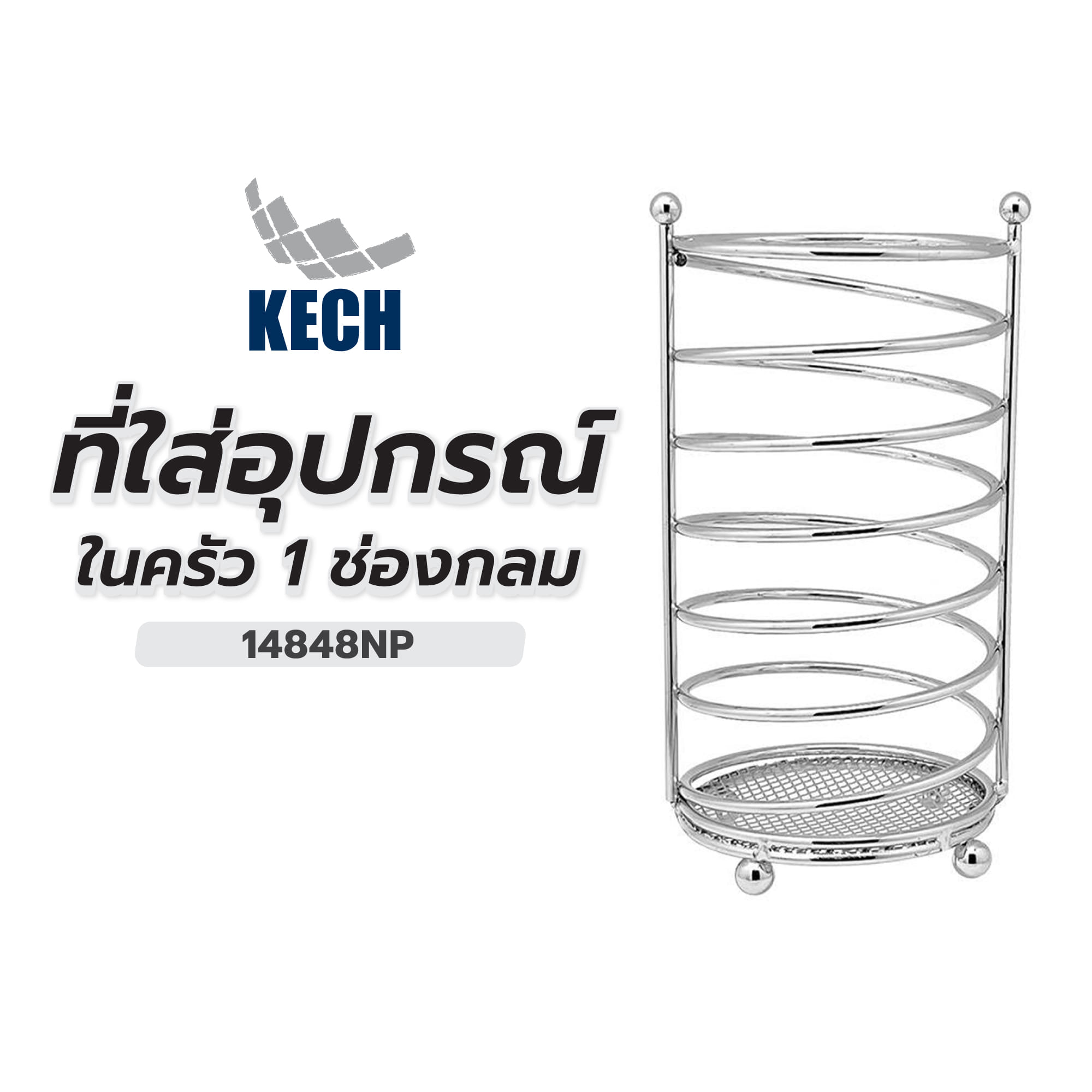 ที่ใส่อุปกรณ์ในครัว 1 ช่องกลม KECH 14848NP สีเงิน