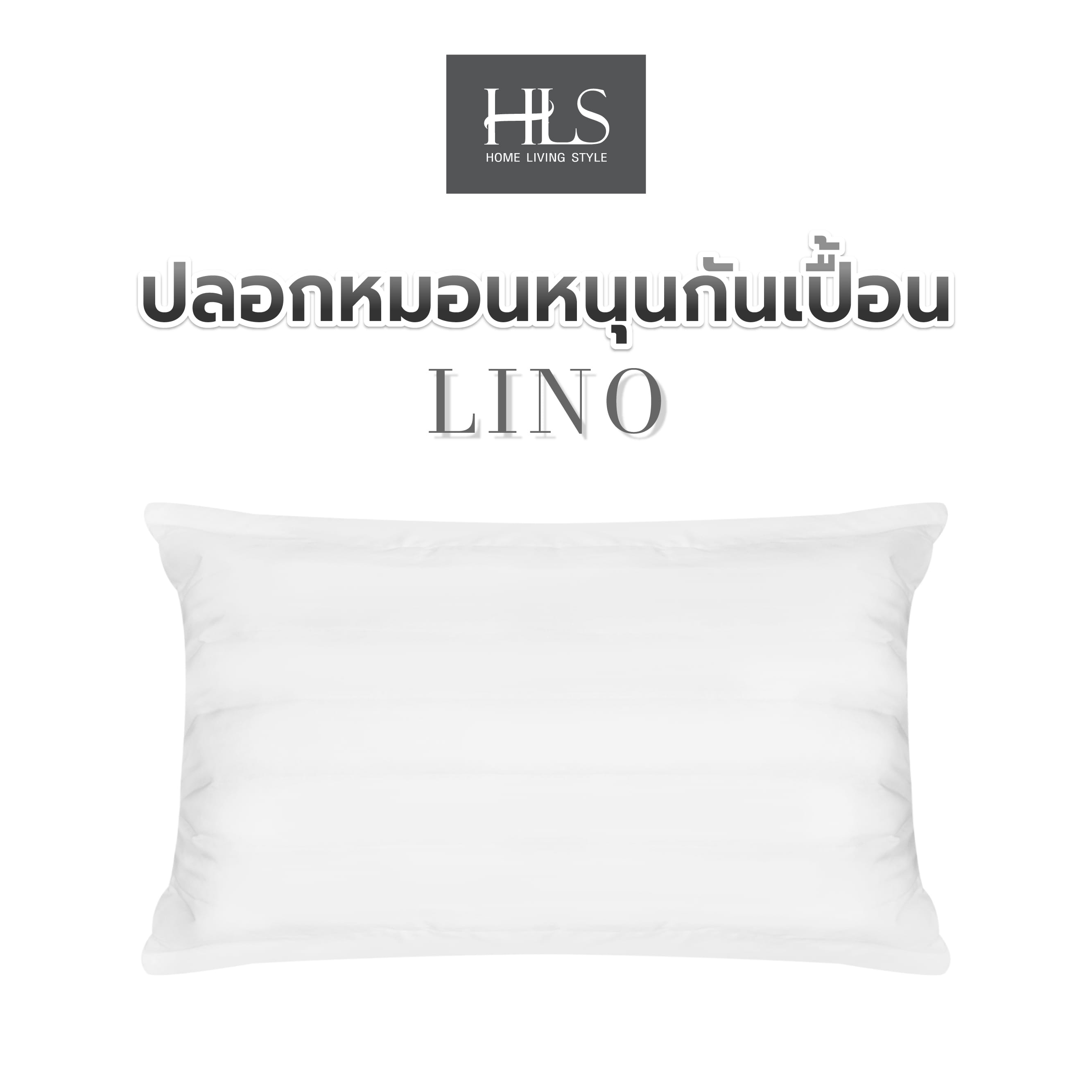 ปลอกหมอนหนุนกันเปื้อน HOME LIVING STYLE LINO