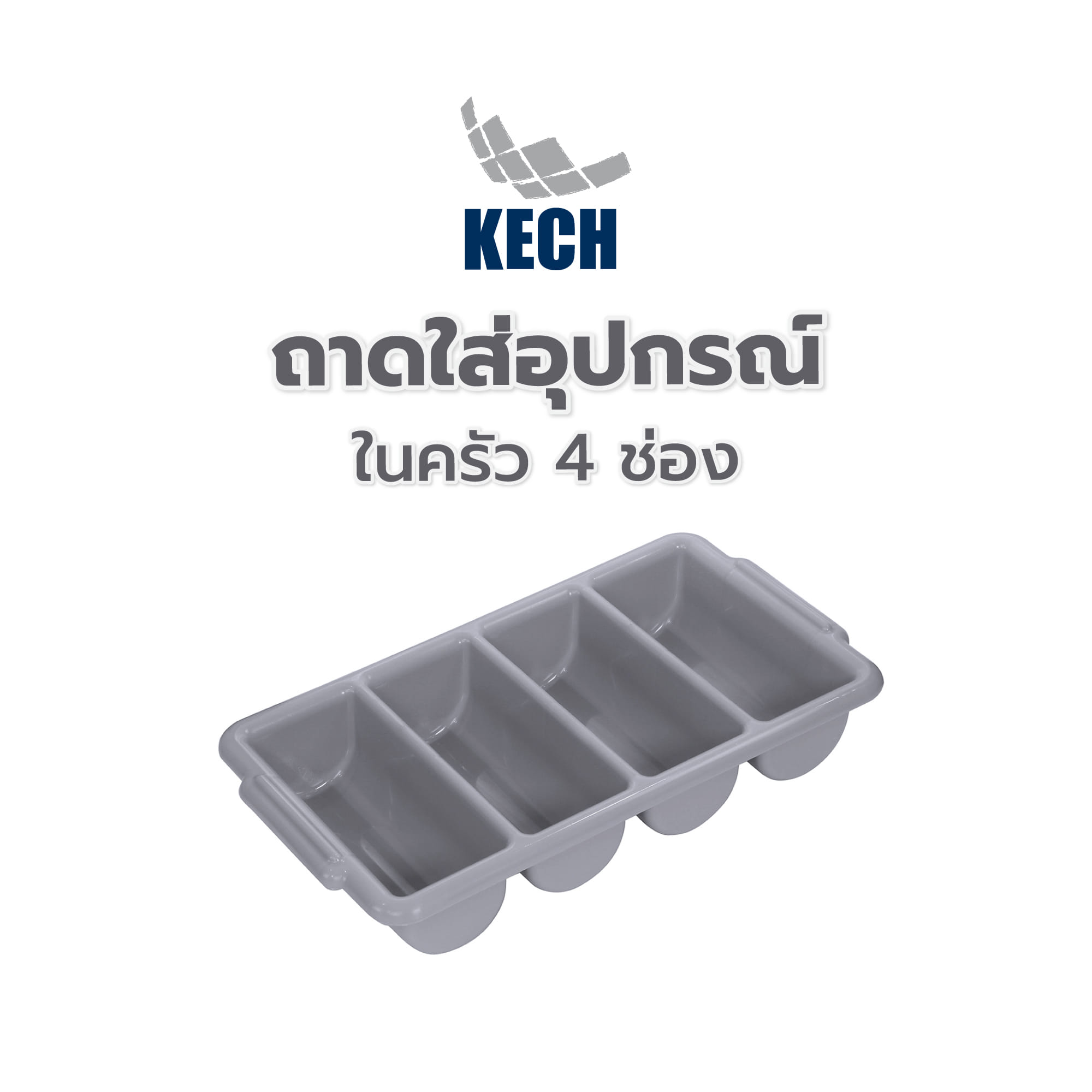 ถาดใส่อุปกรณ์ในครัว 4 ช่อง KECH สีเทา
