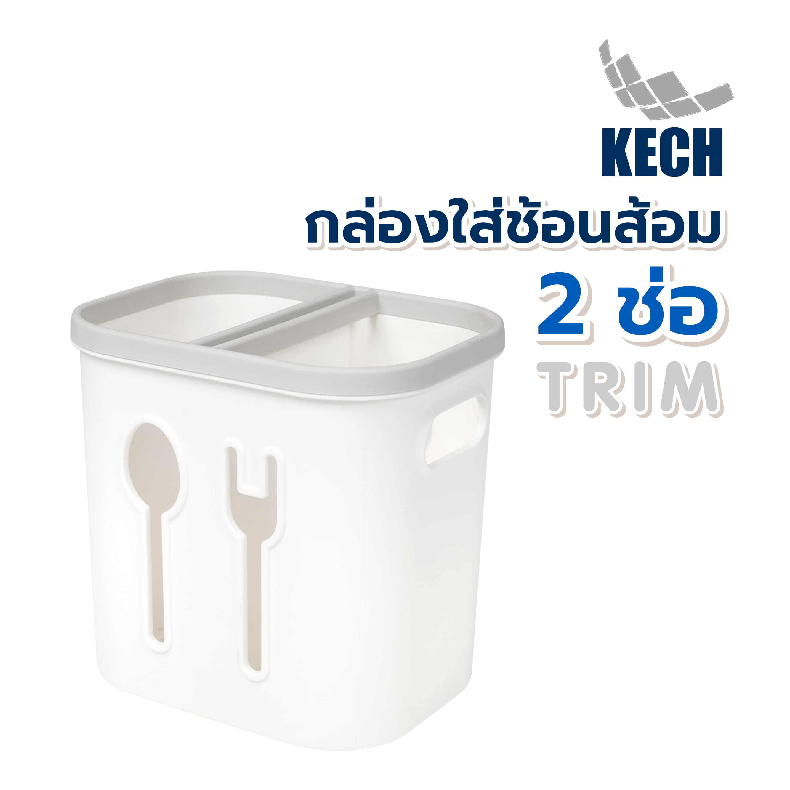 กล่องใส่ช้อนส้อม 2 ช่อง KECH TRIM