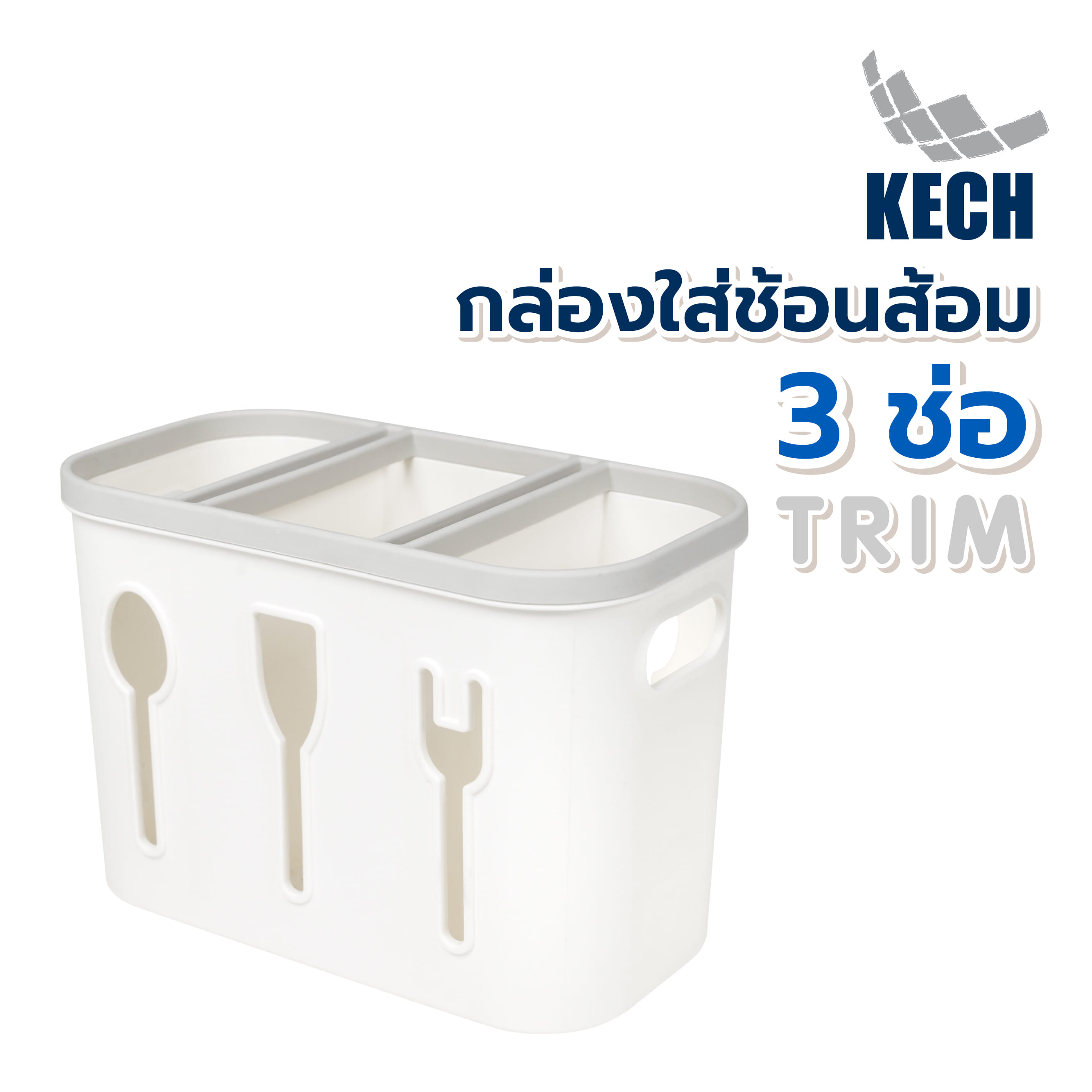 กล่องใส่ช้อนส้อม 3 ช่อง KECH TRIM